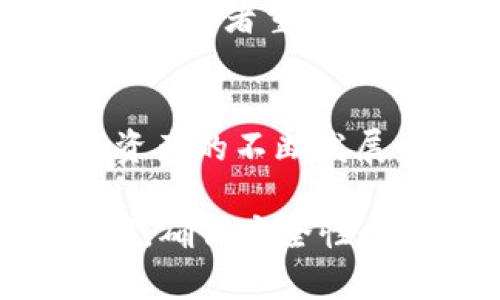 关于TP钱包（TokenPocket）收币的时间，有几个因素需要考虑，这包括网络拥堵程度、区块链的处理时间、以及您所使用的具体代币类型等。我们来详细讨论这个问题。

### 影响TP钱包收币时间的因素

1. 区块链网络的拥堵程度
区块链交易的确认时间主要受限于网络的拥堵情况。例如，在以太坊网络或比特币网络交易高峰期，确认时间可能会延长。如果网络速度较快，通常在几分钟内就能完成收币；而在网络拥堵时，可能需要更长时间，甚至数小时。

2. 交易费用的设置
交易费用（也称为“gas费”）的设置也会影响交易的确认速度。如果您设置的交易费用较低，矿工可能会优先处理支付更高费用的交易，导致您的交易变得缓慢。因此，建议在发送交易时，根据网络情况合理设置费用，以提高交易确认的优先级。

3. 代币类型
不同代币在不同区块链上处理的方式也有所不同。例如，ERC20代币通常依赖以太坊网络，而TRC20代币则依赖波场网络。每种网络的交易确认时间和处理方式都可能存在差异，因此了解您发送和接收的代币类型也是必要的。

4. 钱包状况与维护
在某些情况下，TP钱包本身的状态可能影响收币的时间。如果钱包应用出现错误或正在维护，可能会导致交易无法及时显示。在这种情况下，建议检查TP钱包的公告和社区反馈，确保其服务正常。

### 收币的实用技巧

1. 确认交易状态
当您发送或接收代币时，建议通过区块链浏览器（如Etherscan、Tronscan等）实时查看交易状态。这些工具可以让您跟踪交易的确切进度，比如确认了多少次。

2. 考虑使用自定义费用
在某些钱包中，您可以选择自定义交易费用。如果您知道在交易高峰期，可能需要支付更高的费用以确保快速确认，这将非常有帮助。

### 总结

TP钱包的收币时间受多种因素影响。用户在使用TP钱包时，应注意网络状态、交易费用及所使用的代币类型，合理安排和设置，能有效提升交易的效率。如果您有进一步的问题或疑惑，欢迎随时问我！

### 可能相关的问题

1. 如果TP钱包长时间未收到币，该怎么办？
遇到这种情况，首先请保持冷静，核实交易状态。可以通过区块链浏览器查看交易是否已被确认。如果确认交易成功，但仍未到达钱包，建议清除应用缓存或者重新启动应用。同时，也可以向TP钱包的客服或者社区寻求帮助，常常有用户也遇到过类似的问题，会提供解决方案。

2. TP钱包支持哪些代币？
TP钱包是一个多链数字资产钱包，支持多种代币，包括以太坊（ETH）、比特币（BTC）、波场（TRX）等主流币种，还有各种ERC20、TRC20等代币。随着数字资产的不断发展，TP钱包也在不断更新和扩展其支持的代币列表。如果您对某种特定代币的支持有疑问，可以查看TP钱包的官方网站或者相关文档以获取最新信息。

真心觉得，合理利用各种工具和资源，能让我们的数字资产管理更加顺利。当然，在使用数字资产钱包时，务必保持警惕，妥善保管好您的私钥和助记词，确保安全性。希望以上信息能帮助到您，若还有其他问题，随时欢迎交流！
