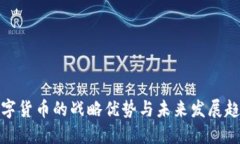 数字货币的战略优势与未