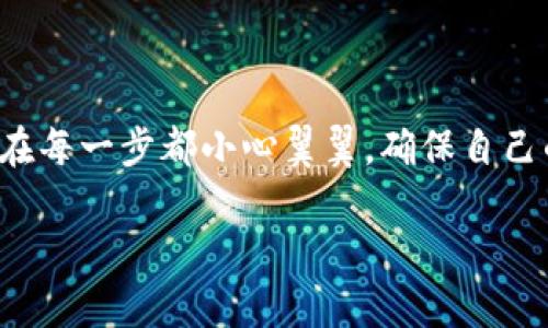 要在TP钱包中购买NFT币，你可以遵循以下步骤来实现这一目标。首先，需要了解TP钱包的基本操作以及市场上流通的NFT币种。下面是详细的步骤和介绍。

### 什么是TP钱包？

TP钱包是一款多合一的数字资产钱包，支持多种区块链资产的存储和交易。它的用户界面友好，功能齐全，让用户能够方便地管理和交易数字货币。

### 如何在TP钱包中购买NFT币？

以下是购买NFT币的详细步骤：

#### 第一步：下载并安装TP钱包

- 在你的手机应用商店中搜索“TP钱包”，下载并进行安装。
- 安装完成后，打开应用，并创建或导入一个钱包。如果你是新手，建议创建一个新钱包。

#### 第二步：充值钱包

- 点击“充值”选项，选择你希望充值的币种（如ETH、BSC等）。
- 你可以通过交易所将数字货币转入TP钱包。

#### 第三步：选择NFT市场

- 在TP钱包的界面上，通常会有NFT市场的链接。选择一个符合你需求的NFT市场（如OpenSea、Rarible等）。
- 有些市场需要连接你的TP钱包，按照提示操作即可。

#### 第四步：浏览和选择NFT资产

- 一旦成功连接到NFT市场，浏览提供的NFT项目。
- 你可以使用搜索功能，寻找特定的NFT。同时注意查看每个NFT的详细信息和价格。

#### 第五步：确认购买

- 找到心仪的NFT后，点击购买。根据不同市场的要求，确认交易所需的币种和数量。
- 将购买交易通过TP钱包进行确认，仔细核对信息后执行。

#### 第六步：安全管理NFT资产

- 购买完成后，NFT将转入你的TP钱包。务必妥善管理好你的私钥和助记词，以确保资产安全。

### 可能遇到的问题

1. **如何确保NFT市场的安全性？**
   
   在购买NFT前，确保你选择的市场是知名和可信赖的。最好查看用户评论，了解其安全性及用户反馈。此外，避免在不明链接上进行操作，以免遭受诈骗。

2. **为什么我的交易没有成功？**

   交易未成功可能是由于多种原因导致的，比如网络拥堵、余额不足、交易手续费未确认等。建议检查你的网络连接，以及确认钱包中足够的资产余额，以支付交易费。

### 总结

通过TP钱包购买NFT币并不复杂，关键是对整个流程有清晰的了解，并且在每一步都小心翼翼，确保自己的资产安全。希望这个指南能对你有所帮助，让你在NFT世界中畅享乐趣！

如有其它相关问题，请随时提出，我会努力提供详细解答。