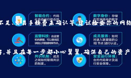 要在TP钱包中购买NFT币，你可以遵循以下步骤来实现这一目标。首先，需要了解TP钱包的基本操作以及市场上流通的NFT币种。下面是详细的步骤和介绍。

### 什么是TP钱包？

TP钱包是一款多合一的数字资产钱包，支持多种区块链资产的存储和交易。它的用户界面友好，功能齐全，让用户能够方便地管理和交易数字货币。

### 如何在TP钱包中购买NFT币？

以下是购买NFT币的详细步骤：

#### 第一步：下载并安装TP钱包

- 在你的手机应用商店中搜索“TP钱包”，下载并进行安装。
- 安装完成后，打开应用，并创建或导入一个钱包。如果你是新手，建议创建一个新钱包。

#### 第二步：充值钱包

- 点击“充值”选项，选择你希望充值的币种（如ETH、BSC等）。
- 你可以通过交易所将数字货币转入TP钱包。

#### 第三步：选择NFT市场

- 在TP钱包的界面上，通常会有NFT市场的链接。选择一个符合你需求的NFT市场（如OpenSea、Rarible等）。
- 有些市场需要连接你的TP钱包，按照提示操作即可。

#### 第四步：浏览和选择NFT资产

- 一旦成功连接到NFT市场，浏览提供的NFT项目。
- 你可以使用搜索功能，寻找特定的NFT。同时注意查看每个NFT的详细信息和价格。

#### 第五步：确认购买

- 找到心仪的NFT后，点击购买。根据不同市场的要求，确认交易所需的币种和数量。
- 将购买交易通过TP钱包进行确认，仔细核对信息后执行。

#### 第六步：安全管理NFT资产

- 购买完成后，NFT将转入你的TP钱包。务必妥善管理好你的私钥和助记词，以确保资产安全。

### 可能遇到的问题

1. **如何确保NFT市场的安全性？**
   
   在购买NFT前，确保你选择的市场是知名和可信赖的。最好查看用户评论，了解其安全性及用户反馈。此外，避免在不明链接上进行操作，以免遭受诈骗。

2. **为什么我的交易没有成功？**

   交易未成功可能是由于多种原因导致的，比如网络拥堵、余额不足、交易手续费未确认等。建议检查你的网络连接，以及确认钱包中足够的资产余额，以支付交易费。

### 总结

通过TP钱包购买NFT币并不复杂，关键是对整个流程有清晰的了解，并且在每一步都小心翼翼，确保自己的资产安全。希望这个指南能对你有所帮助，让你在NFT世界中畅享乐趣！

如有其它相关问题，请随时提出，我会努力提供详细解答。