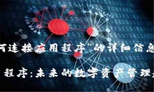 如果您希望了解“TP钱包如何连接应用程序”的详细信息，以下是有关该主题的介绍：

### TP钱包如何连接应用程序：未来的数字资产管理趋势