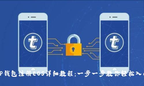 TP钱包注册EOS详细教程：一步一步教你轻松入门