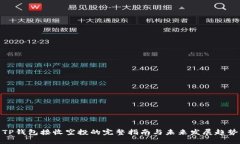 TP钱包接收空投的完整指南