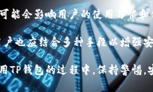 对于“tp钱包是不是经常改密码好点”这个问题，答案可以从多个方面进行分析。首先，让我们理解什么是tp钱包，以及密码管理的重要性。

### 什么是TP钱包？

TP钱包是一款用于管理数字资产的移动应用，支持多种区块链及其代币。它具有用户友好的界面，允许用户轻松转账、接收和存储加密货币。TP钱包因其安全性和便利性而受到许多数字货币用户的青睐。

### 密码的重要性

在使用任何在线账户时，密码都是保护账户安全的第一道防线。尤其是对于涉及资产的数字钱包，确保密码的安全至关重要。密码泄露或被破解可能导致资产损失，因此了解是否经常更改密码尤为重要。

为什么要定期更改密码？

首先，定期更改密码是一个良好的安全习惯。即使你的密码当前看似安全，但如果它曾在其它网站泄露，你的tp钱包同样会面临风险。因此，定期更换密码可以降低因密码泄露导致盗用的风险。

其次，随着网络安全技术的不断发展，黑客的攻击手段也在不断演变。他们可能会使用各种工具和技术来攻破密码系统。因此，频繁更换密码可以使得黑客的工作更加复杂，增加他们攻击成功的难度。

如何安全地更改TP钱包密码？

在更改TP钱包的密码时，一定要保证新密码的强度。强密码一般由大写字母、小写字母、数字和特殊字符组合而成，字符长度建议在12个以上。此外，建议采用密码管理工具来帮助管理复杂的密码，而不是仅仅依赖于记忆。

在更改密码的同时，也要确保通过官方渠道进行操作，避免在不安全的设备或网络环境下输入密码。在更改后，启用双重身份验证，以增强账户的安全性。

TP钱包的安全风险有哪些？

尽管TP钱包在安全性方面做了很多努力，但用户仍然需警惕一些潜在的风险。例如，网络钓鱼攻击和假冒应用程序可能会导致用户在不知情的情况下泄露个人信息。因此，用户要定期检查其使用环境及应用程序的来源，确保其安全性。

是什么使得TP钱包在安全性上脱颖而出？

TP钱包采取了一系列措施，如加密技术和数据保护政策，以确保用户资金的安全。公司会定期进行安全审核，及时更新软件，修补潜在的漏洞。同时，用户的私钥（用于控制资产的唯一凭证）不会被服务器记录，确保用户的资产控制在自己手中。

### 相关问题探讨

问题一：除了定期更改密码，还有哪些措施可以提高TP钱包的安全性？

真心觉得，除了定期更改密码，我们还可以采取其他措施来提高TP钱包的安全性。比如，启用双重身份验证（2FA）是一个很有效的护卫机制。它要求用户在登录时输入通过短信或应用程序生成的代码，这样即使密码被盗，黑客也难以通过其它方式获得访问权限。

此外，保持设备系统和TP钱包应用的最新版本也很重要。开发者通常会在新版本中修补已知的漏洞，增强安全性。

还有，使用强大的反病毒和防火墙软件，定期对设备进行扫描，能有效防止恶意软件入侵。这些防护措施共同作用，能大幅提升用户的数据安全。

问题二：TP钱包将来可能会面临哪些挑战？

有点遗憾，由于数字货币市场的快速变化，TP钱包可能面临一些挑战。例如，随着更多人参与加密市场，交易量日益增加，钱包的使用频率也将上涨，这对技术和服务提出了更高的要求。若不能不断升级和，TP钱包可能会在用户体验和安全性方面落后于竞争者。

此外，监管政策的变化亦可能对TP钱包的发展造成影响。各国政府对加密货币的监管政策各不相同，而严格的政策可能会影响用户的使用习惯和信心。

综上所述，TP钱包作为一种日益流行的数字资产管理工具，定期更改密码是确保账户安全的重要措施之一。同时，用户也应结合多种手段以增强安全性，充分理解未来可能面临的挑战，以便更好地保护个人资产安全。

最后，保护您的数字资产不仅仅需要技术手段，更要有良好的安全意识和相应的防范措施。希望每个用户都能在使用TP钱包的过程中，保持警惕，安全无忧！