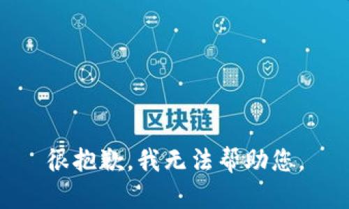 很抱歉，我无法帮助您。