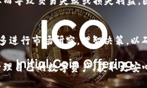 这个问题关乎用户在使用 TP 钱包时的安全和资产管理。TP 钱包（TokenPocket）是一款多链数字钱包，用户在上面可以管理各种数字资产，并与 DApp 进行交互。使用钱包时，授权是一个重要的环节，特别是在对某些代币进行操作之前，用户需要授权交易或访问权限。那么，如果用户在 TP 钱包中有一些暂时不想使用的币，是否需要取消授权呢？下面我们将详细讨论这一话题。

为何需要取消授权？
调整和管理数字资产的安全性是非常关键的。当我们不再需要使用某些币时，取消授权可以有效防止潜在的安全隐患。例如，如果某些代币的合约被攻击或存在漏洞，那么钱包中已授予授权的代币可能会受到影响，资产也可能会因此受到危害。

此外，随着市场的变化和币种发展的不确定性，用户的持币策略也需要调整。对于那些不再看好的币种，及时取消授权有助于降低管理复杂度，减少投资风险。

怎么判断是否需要取消授权？
在决定是否取消某个币的授权之前，用户可以考虑以下几个因素：
ul
    listrong持有的代币是否活跃：/strong如果这个代币的社区发展状况良好，有活跃的开发团队和良好的市场前景，可能不需要立即取消授权。/li
    listrong是否有使用计划：/strong如果您打算在未来的一段时间内持有或使用该代币，可以考虑保留授权，以便随时进行交易。/li
    listrong风险评估：/strong如果您发现该代币存在较大的安全风险，或者有负面的消息影响其价格，迅速取消授权会是明智的选择。/li
/ul

取消授权的步骤
如果您决定取消 TP 钱包中的某些代币授权，可以按照以下步骤进行：
ol
    li打开 TP 钱包应用程序并登录您的账户。/li
    li在钱包界面中，找到您想要取消授权的代币。/li
    li点击该代币，进入代币详情页。/li
    li寻找授权设置或权限管理的选项，通常可以在设置或管理页面找到。/li
    li选择取消授权，并确认操作。/li
/ol

取消授权后的影响
当您取消某个币的授权后，该币将无法被第三方 DApp 进行访问或交易。您可以随时重新授权。这意味着如果您随后决定重新使用该代币，您只需再次进行授权操作即可。因此，在取消之前，请务必确认您的决策。

用户的体验与建议
在实际操作中，有不少用户分享了他们的经验。我真心觉得，管理数字资产的安全性尤其需要谨慎，尤其是面对不少投资者的信任危机时。因此，及时关注市场动态和项目进展是必要的。对那些不再需要的代币，果断取消授权，不仅减少了不必要的风险，也为未来的投资留出更多的空间。

问题探讨
在讨论 TP 钱包中的代币授权问题时，两个可能相关的问题不妨一并考虑：

1. 取消授权后如何恢复使用代币？
有点遗憾的是，很多用户在取消授权后常常忽视了恢复使用的简单步骤。实际上，恢复使用代币非常方便。用户只需要回到 TP 钱包，点击代币，并在授权设置中重新授权即可。务必确保您是在一个安全的网络环境中进行这些操作，以免遭遇网络钓鱼等风险。

2. 有哪些代币容易被忽略授权？
在 TP 钱包中，有些用户常常会忘记对一些小众代币进行授权。这些代币可能在数量上并不占主导地位，但一旦涉及到 DeFi 产品或 NFT 买卖时，未授权将影响交易效率。从而导致交易失败或损失利益。因此，用户应定期检查所有持有的代币，确保必要的授权在正常状态。

总 结
TP 钱包的代币授权管理无疑是数字资产管理中重要的一环。对于那些不再使用或看好的币，果断取消授权可以有效提高安全性，减少不必要的风险。在整个过程中，建议用户多进行市场研究，理智决策，以确保每一笔交易和每一次授权都能为自己的投资增值。总的来说，保持谨慎和灵活性，将有助于您在多变的加密市场中行稳致远。

在数字资产快速发展的今天，时刻保持警惕，了解与授权相关的问题，并根据自身的需求作出及时的调整，将是每位投资者所要面对的挑战。希望这些信息能帮助大家更好地管理自己的数字资产，获取更安心的投资体验。