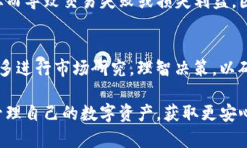 这个问题关乎用户在使用 TP 钱包时的安全和资产管理。TP 钱包（TokenPocket）是一款多链数字钱包，用户在上面可以管理各种数字资产，并与 DApp 进行交互。使用钱包时，授权是一个重要的环节，特别是在对某些代币进行操作之前，用户需要授权交易或访问权限。那么，如果用户在 TP 钱包中有一些暂时不想使用的币，是否需要取消授权呢？下面我们将详细讨论这一话题。

为何需要取消授权？
调整和管理数字资产的安全性是非常关键的。当我们不再需要使用某些币时，取消授权可以有效防止潜在的安全隐患。例如，如果某些代币的合约被攻击或存在漏洞，那么钱包中已授予授权的代币可能会受到影响，资产也可能会因此受到危害。

此外，随着市场的变化和币种发展的不确定性，用户的持币策略也需要调整。对于那些不再看好的币种，及时取消授权有助于降低管理复杂度，减少投资风险。

怎么判断是否需要取消授权？
在决定是否取消某个币的授权之前，用户可以考虑以下几个因素：
ul
    listrong持有的代币是否活跃：/strong如果这个代币的社区发展状况良好，有活跃的开发团队和良好的市场前景，可能不需要立即取消授权。/li
    listrong是否有使用计划：/strong如果您打算在未来的一段时间内持有或使用该代币，可以考虑保留授权，以便随时进行交易。/li
    listrong风险评估：/strong如果您发现该代币存在较大的安全风险，或者有负面的消息影响其价格，迅速取消授权会是明智的选择。/li
/ul

取消授权的步骤
如果您决定取消 TP 钱包中的某些代币授权，可以按照以下步骤进行：
ol
    li打开 TP 钱包应用程序并登录您的账户。/li
    li在钱包界面中，找到您想要取消授权的代币。/li
    li点击该代币，进入代币详情页。/li
    li寻找授权设置或权限管理的选项，通常可以在设置或管理页面找到。/li
    li选择取消授权，并确认操作。/li
/ol

取消授权后的影响
当您取消某个币的授权后，该币将无法被第三方 DApp 进行访问或交易。您可以随时重新授权。这意味着如果您随后决定重新使用该代币，您只需再次进行授权操作即可。因此，在取消之前，请务必确认您的决策。

用户的体验与建议
在实际操作中，有不少用户分享了他们的经验。我真心觉得，管理数字资产的安全性尤其需要谨慎，尤其是面对不少投资者的信任危机时。因此，及时关注市场动态和项目进展是必要的。对那些不再需要的代币，果断取消授权，不仅减少了不必要的风险，也为未来的投资留出更多的空间。

问题探讨
在讨论 TP 钱包中的代币授权问题时，两个可能相关的问题不妨一并考虑：

1. 取消授权后如何恢复使用代币？
有点遗憾的是，很多用户在取消授权后常常忽视了恢复使用的简单步骤。实际上，恢复使用代币非常方便。用户只需要回到 TP 钱包，点击代币，并在授权设置中重新授权即可。务必确保您是在一个安全的网络环境中进行这些操作，以免遭遇网络钓鱼等风险。

2. 有哪些代币容易被忽略授权？
在 TP 钱包中，有些用户常常会忘记对一些小众代币进行授权。这些代币可能在数量上并不占主导地位，但一旦涉及到 DeFi 产品或 NFT 买卖时，未授权将影响交易效率。从而导致交易失败或损失利益。因此，用户应定期检查所有持有的代币，确保必要的授权在正常状态。

总 结
TP 钱包的代币授权管理无疑是数字资产管理中重要的一环。对于那些不再使用或看好的币，果断取消授权可以有效提高安全性，减少不必要的风险。在整个过程中，建议用户多进行市场研究，理智决策，以确保每一笔交易和每一次授权都能为自己的投资增值。总的来说，保持谨慎和灵活性，将有助于您在多变的加密市场中行稳致远。

在数字资产快速发展的今天，时刻保持警惕，了解与授权相关的问题，并根据自身的需求作出及时的调整，将是每位投资者所要面对的挑战。希望这些信息能帮助大家更好地管理自己的数字资产，获取更安心的投资体验。