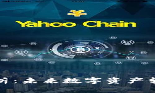 TP钱包转账时间解析：未来数字资产转账的及时性与趋势