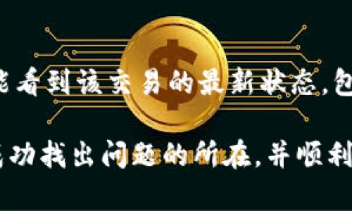 如果您在使用TP钱包进行转账时遇到“转账一直没到账”的问题，首先要保持冷静。这种情况可能由于多种原因造成，我们将为您详细分析可能的原因以及解决方案。以下是一些您可能想要了解的内容。

1. 网络问题
网络问题可能是导致转账未到账的最常见因素之一。有时候，您的网络连接可能不稳定，导致交易未能成功广播到区块链网络。请确保您当前的网络连接正常，并尝试刷新您的TP钱包界面，查看交易状态是否更新。

2. 区块链拥堵
如果在转账过程中区块链网络非常繁忙，您的交易可能需要更多时间才能被区块链矿工确认。这种情况在加密货币网络繁忙的时段尤其普遍。您可以查看所使用区块链的状态，了解当前网络的拥堵情况，通常会有一些区块链浏览器网站提供实时信息。

3. 转账费用不足
如果您在发送转账时选择的手续费过低，您的交易可能会被矿工优先忽略，从而导致交易确认时间延长。为了避免这种情况，建议您在提交交易时设置一个合理的手续费，这样可以增加交易被快速确认的概率。

4. 您的地址是否正确
在进行转账时，检查您输入的接收地址是否正确是至关重要的。如果地址错误，转账将永远不会到达正确的账户。请务必再次确认接收地址的准确性。

5. 钱包的同步状态
有时TP钱包可能由于某种原因未能正确同步到区块链网络，这会影响您看到的实时交易状态。尝试重启TP钱包应用或进行手动同步，以确保您的钱包与区块链状态保持一致。

6. 浏览器缓存或应用问题
如果您在使用网页版TP钱包，尝试清理浏览器缓存，或是更换浏览器再次尝试。如果您是通过手机应用进行操作，查看有没有钱包的更新版本，有时软件的bug也可能导致无法显示交易状态。

7. 联系客服支持
如果您尝试了以上所有方法，仍然无法解决问题，不要犹豫，立即联系TP钱包的客服支持，说明您的问题，他们通常会提供详细的帮助和指导。

常见问题解答

问题一：转账未到账应该等待多久？
一般而言，如果转账手续正常并且没有遇到网络拥堵，您应该在几分钟到一个小时内看到交易到账。但如果转账超出了一定的时间（例如数小时），就需要进一步的调查。区块链的性质决定了长时间未到账可能意味着有其他问题存在。

问题二：如何确认我的交易状态？
您可以通过区块链浏览器来查看您的交易状态。只需复制您的交易哈希并粘贴到相应的区块链浏览器中，您就能看到该交易的最新状态，包括是否已被确认、区块高度以及交易详情，这对判断问题非常有帮助。

总之，面对TP钱包转账未到账的情况时，保持理性与冷静是非常重要的。相信通过以上这些分析和建议，您能够成功找出问题的所在，并顺利解决，相信未来加密货币的使用体验会越来越顺畅。