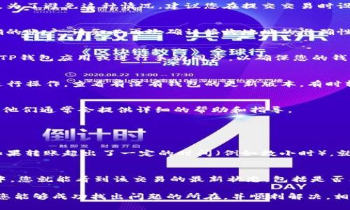 如果您在使用TP钱包进行转账时遇到“转账一直没到账”的问题，首先要保持冷静。这种情况可能由于多种原因造成，我们将为您详细分析可能的原因以及解决方案。以下是一些您可能想要了解的内容。

1. 网络问题
网络问题可能是导致转账未到账的最常见因素之一。有时候，您的网络连接可能不稳定，导致交易未能成功广播到区块链网络。请确保您当前的网络连接正常，并尝试刷新您的TP钱包界面，查看交易状态是否更新。

2. 区块链拥堵
如果在转账过程中区块链网络非常繁忙，您的交易可能需要更多时间才能被区块链矿工确认。这种情况在加密货币网络繁忙的时段尤其普遍。您可以查看所使用区块链的状态，了解当前网络的拥堵情况，通常会有一些区块链浏览器网站提供实时信息。

3. 转账费用不足
如果您在发送转账时选择的手续费过低，您的交易可能会被矿工优先忽略，从而导致交易确认时间延长。为了避免这种情况，建议您在提交交易时设置一个合理的手续费，这样可以增加交易被快速确认的概率。

4. 您的地址是否正确
在进行转账时，检查您输入的接收地址是否正确是至关重要的。如果地址错误，转账将永远不会到达正确的账户。请务必再次确认接收地址的准确性。

5. 钱包的同步状态
有时TP钱包可能由于某种原因未能正确同步到区块链网络，这会影响您看到的实时交易状态。尝试重启TP钱包应用或进行手动同步，以确保您的钱包与区块链状态保持一致。

6. 浏览器缓存或应用问题
如果您在使用网页版TP钱包，尝试清理浏览器缓存，或是更换浏览器再次尝试。如果您是通过手机应用进行操作，查看有没有钱包的更新版本，有时软件的bug也可能导致无法显示交易状态。

7. 联系客服支持
如果您尝试了以上所有方法，仍然无法解决问题，不要犹豫，立即联系TP钱包的客服支持，说明您的问题，他们通常会提供详细的帮助和指导。

常见问题解答

问题一：转账未到账应该等待多久？
一般而言，如果转账手续正常并且没有遇到网络拥堵，您应该在几分钟到一个小时内看到交易到账。但如果转账超出了一定的时间（例如数小时），就需要进一步的调查。区块链的性质决定了长时间未到账可能意味着有其他问题存在。

问题二：如何确认我的交易状态？
您可以通过区块链浏览器来查看您的交易状态。只需复制您的交易哈希并粘贴到相应的区块链浏览器中，您就能看到该交易的最新状态，包括是否已被确认、区块高度以及交易详情，这对判断问题非常有帮助。

总之，面对TP钱包转账未到账的情况时，保持理性与冷静是非常重要的。相信通过以上这些分析和建议，您能够成功找出问题的所在，并顺利解决，相信未来加密货币的使用体验会越来越顺畅。