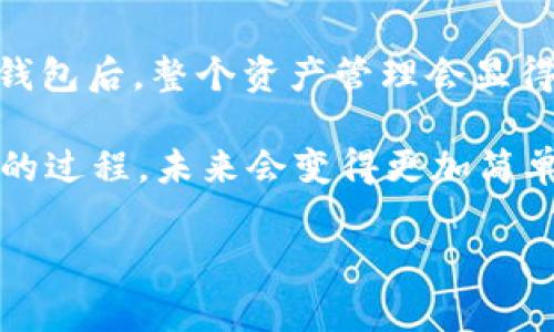 创建TP钱包的多签用户相对简单，但需要一些步骤和对多签的基本理解。以下是详细的步骤说明，以及一些相关问题的解答：

什么是TP钱包的多签用户？

首先，让我们了解什么是TP钱包的多签用户。多签，即多重签名，是一种安全协议，要求多个密钥才能进行某个特定的交易。 TP钱包支持多签功能，可以极大地提高安全性，尤其是在需要多个决定时，例如企业钱包或重要资产管理。

创建TP钱包的多签用户步骤

以下是创建TP钱包多签用户的具体步骤：

h4步骤1：下载和安装TP钱包/h4

首先，确保你已经在你的手机或者电脑上安装了TP钱包。如果尚未安装，可以直接在应用商店或TP钱包官方网站下载。

h4步骤2：启动TP钱包并创建主钱包/h4

打开TP钱包应用，点击“创建新钱包”（或类似选项），并根据提示设置安全密码。创建的钱包是你操作多签的基础。

h4步骤3：添加多签钱包功能/h4

在主钱包页面，选择“多签钱包”功能，按照协议的要求输入必需的信息，包括参与者地址和所需的签名数。

h4步骤4：设置参与者地址/h4

你需要提供所有参与者的地址（包括你自己），这通常是以太坊或者其他链上的钱包地址。在这个阶段，确保你输入的地址是正确的，避免未来的交易问题。

h4步骤5：确定所需签名数量/h4

根据你钱包的需求，可以设置一个较高的签名数量来提高安全性，比如3/5、4/7等。这意味着在进行转账或者其他重要操作时，需至少有多少个参与者的确认。

h4步骤6：创建多签钱包/h4

一切设置完成之后，点击“创建”或“完成”按钮，系统将生成一个多签钱包地址，你和所有参与者都可以通过这个地址进行资产管理。

h4步骤7：验证和使用多签钱包/h4

在这个阶段，检查所有设置都是正确的，可以向多签钱包发送少量资产以验证其功能。如果一切正常，可以开始用这个钱包进行交易。

TP钱包的多签使用注意事项

尽管创建多签钱包的过程相对简单，但在实际使用中，一些注意事项是不可忽视的：

h4注意事项1：安全性/h4

确保所有参与者都了解其责任，尤其是在重要事务中。有人丢失私钥或密码可能会影响所有参与者的财产。

h4注意事项2：签名流程/h4

多签的流程会增加交易的复杂性，确保每个用户都了解如何进行签名，避免在关键时刻延误交易。

h4注意事项3：法律合规性/h4

在一些国家或地区，数字资产的管理可能受到法律限制，建议您在创建多签钱包时咨询相关法律专家，确保遵循当地法律法规。

相关问题解答

h4问题一：多签钱包真的安全吗？/h4

真心觉得，多签钱包相较于单签钱包来说，无疑是更安全的选择。多签钱包要求多个密钥的授权才能进行交易，这对于防止黑客攻击或者内部舞弊是极其有效的。

例如，假设你和你的伙伴们共同管理一个数字资产，通过多签钱包进行管理，如果其中一个人的密钥被盗，攻击者也无法直接转走资产，因为还需要其他人的签名。通过这种方式，资产得到了相对的保护。

h4问题二：如何管理多签钱包的参与者？/h4

有点遗憾的是，虽然设置多签钱包比较简单，但在管理参与者时却可能会出现一些挑战。参与者的更换，比如说某个人因为某种原因需要退出，可能需要重建一个新的多签钱包。对于活跃的团队来说，这样的操作可能会带来一定的麻烦。

为了管理好参与者，建议制定一些规则，比如在每次加入新参与者前，所有现有的参与者都必须达成一致，确保每个人对于新加入的人都感到舒适。同时，定期进行安全检查，审视参与者的安全级别也是很有必要的。

总结

创建TP钱包的多签用户并不是一件复杂的事情，但需要在执行每个步骤时保持谨慎。当你成功创建并管理一个多签钱包后，整个资产管理会显得更加安全且透明。此外，有效管理参与者、保持沟通以及定期审视多签钱包的使用情况，都是确保你资产安全的关键。

最终，随着科技的发展，数字钱包和多签的不断完善，相信在未来，我们会看到更多的创新和变化，也许现在看似复杂的过程，未来会变得更加简单和易于管理。

TP钱包, 多签用户, 数字资产, 钱包安全/guanjianci