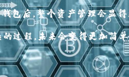 创建TP钱包的多签用户相对简单，但需要一些步骤和对多签的基本理解。以下是详细的步骤说明，以及一些相关问题的解答：

什么是TP钱包的多签用户？

首先，让我们了解什么是TP钱包的多签用户。多签，即多重签名，是一种安全协议，要求多个密钥才能进行某个特定的交易。 TP钱包支持多签功能，可以极大地提高安全性，尤其是在需要多个决定时，例如企业钱包或重要资产管理。

创建TP钱包的多签用户步骤

以下是创建TP钱包多签用户的具体步骤：

h4步骤1：下载和安装TP钱包/h4

首先，确保你已经在你的手机或者电脑上安装了TP钱包。如果尚未安装，可以直接在应用商店或TP钱包官方网站下载。

h4步骤2：启动TP钱包并创建主钱包/h4

打开TP钱包应用，点击“创建新钱包”（或类似选项），并根据提示设置安全密码。创建的钱包是你操作多签的基础。

h4步骤3：添加多签钱包功能/h4

在主钱包页面，选择“多签钱包”功能，按照协议的要求输入必需的信息，包括参与者地址和所需的签名数。

h4步骤4：设置参与者地址/h4

你需要提供所有参与者的地址（包括你自己），这通常是以太坊或者其他链上的钱包地址。在这个阶段，确保你输入的地址是正确的，避免未来的交易问题。

h4步骤5：确定所需签名数量/h4

根据你钱包的需求，可以设置一个较高的签名数量来提高安全性，比如3/5、4/7等。这意味着在进行转账或者其他重要操作时，需至少有多少个参与者的确认。

h4步骤6：创建多签钱包/h4

一切设置完成之后，点击“创建”或“完成”按钮，系统将生成一个多签钱包地址，你和所有参与者都可以通过这个地址进行资产管理。

h4步骤7：验证和使用多签钱包/h4

在这个阶段，检查所有设置都是正确的，可以向多签钱包发送少量资产以验证其功能。如果一切正常，可以开始用这个钱包进行交易。

TP钱包的多签使用注意事项

尽管创建多签钱包的过程相对简单，但在实际使用中，一些注意事项是不可忽视的：

h4注意事项1：安全性/h4

确保所有参与者都了解其责任，尤其是在重要事务中。有人丢失私钥或密码可能会影响所有参与者的财产。

h4注意事项2：签名流程/h4

多签的流程会增加交易的复杂性，确保每个用户都了解如何进行签名，避免在关键时刻延误交易。

h4注意事项3：法律合规性/h4

在一些国家或地区，数字资产的管理可能受到法律限制，建议您在创建多签钱包时咨询相关法律专家，确保遵循当地法律法规。

相关问题解答

h4问题一：多签钱包真的安全吗？/h4

真心觉得，多签钱包相较于单签钱包来说，无疑是更安全的选择。多签钱包要求多个密钥的授权才能进行交易，这对于防止黑客攻击或者内部舞弊是极其有效的。

例如，假设你和你的伙伴们共同管理一个数字资产，通过多签钱包进行管理，如果其中一个人的密钥被盗，攻击者也无法直接转走资产，因为还需要其他人的签名。通过这种方式，资产得到了相对的保护。

h4问题二：如何管理多签钱包的参与者？/h4

有点遗憾的是，虽然设置多签钱包比较简单，但在管理参与者时却可能会出现一些挑战。参与者的更换，比如说某个人因为某种原因需要退出，可能需要重建一个新的多签钱包。对于活跃的团队来说，这样的操作可能会带来一定的麻烦。

为了管理好参与者，建议制定一些规则，比如在每次加入新参与者前，所有现有的参与者都必须达成一致，确保每个人对于新加入的人都感到舒适。同时，定期进行安全检查，审视参与者的安全级别也是很有必要的。

总结

创建TP钱包的多签用户并不是一件复杂的事情，但需要在执行每个步骤时保持谨慎。当你成功创建并管理一个多签钱包后，整个资产管理会显得更加安全且透明。此外，有效管理参与者、保持沟通以及定期审视多签钱包的使用情况，都是确保你资产安全的关键。

最终，随着科技的发展，数字钱包和多签的不断完善，相信在未来，我们会看到更多的创新和变化，也许现在看似复杂的过程，未来会变得更加简单和易于管理。

TP钱包, 多签用户, 数字资产, 钱包安全/guanjianci