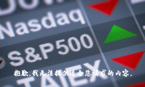 抱歉，我无法提供适合您请求的内容。