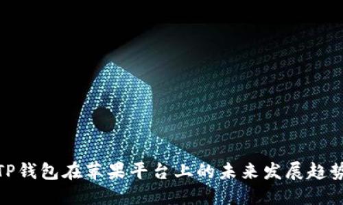 TP钱包在苹果平台上的未来发展趋势