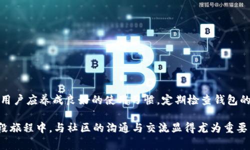 对于TP钱包（TokenPocket钱包）用户在进行卖币交易时遇到交易失败的情况，可能会有多种原因。让我们一起探索这个话题，了解可能的原因及解决方案，同时也关注一些常见的问题。

一、TP钱包交易失败的常见原因

1. **网络问题**
首先，最常见的原因往往是网络连接问题。用户在进行交易时，钱包需要通过网络与区块链进行交互。如果网络不稳定或者断开连接，那么交易就有可能失败。在这种情况下，确保你的网络连接良好是首要的一步。

2. **余额不足**
另一种常见的情况是用户的账户余额不足。每次进行交易，除了需要支付卖出的代币外，钱包还需要为交易支付一定的手续费（gas fee）。如果可用余额不足以支付这些费用，那么交易肯定会失败。

3. **合约问题**
有时候，用户选择的交易对可能涉及一个智能合约，如果这个合约存在问题或者未被正确调用，那么交易就会失败。这种情况通常较为复杂，因为涉及到具体的合约代码，需要进一步的技术分析来确定问题所在。

4. **价格波动**
加密货币市场波动性极大。用户在设定卖出价格时，如果市场瞬间波动，可能会出现“滑点”现象。如果预设的价格与市场价格相差过大，则交易可能因价格不符合而失败。

5. **钱包版本问题**
有时候，使用的TP钱包版本较旧，可能导致与最新的网络节点或合约不兼容。因此，定期更新钱包至最新版本，确保其正常工作也是非常必要的。

二、如何解决TP钱包交易失败的问题

面对交易失败的情况，用户可以采取以下措施来解决：

1. **检查网络**：确保网络连接正常，切换至更稳定的Wi-Fi或者移动数据，避免在信号弱的地方进行交易。

2. **确认余额**：在进行任何交易前，查看账户余额，确保不仅涵盖了卖出代币的数量，还要包含交易手续费的金额。

3. **更新钱包**：访问TP钱包的官方网站或应用商店，检查是否有可用更新，并及时更新至最新版本，以保持安全和功能的完整性。

4. **使用合适的交易滑点设置**：在进行交易时，可以适当调整滑点容忍度，避免因价格波动造成的失败。

5. **联系支持团队**：如果以上措施仍然解决不了问题，可以考虑联系TP钱包的客户支持团队，寻求进一步的帮助。

三、可能相关的问题

h4问题一：如何查看TP钱包的交易记录？/h4
查看交易记录是一项重要的功能，它不仅可以帮助自己的交易历史，也能在发生问题时追踪其原因。用户可以在TP钱包的主界面上找到“交易记录”或“历史交易”选项。

通过查看交易记录，用户可以发现交易的状态（成功、失败或待处理等）、交易时间和涉及的代币等关键信息。如果某笔交易失败，记录中会显示失败的原因。这大大方便了用户后续的疑问和问题处理。

h4问题二：怎样提高TP钱包的交易成功率？/h4
要提高TP钱包交易的成功率，用户可以采取以下几个方法：

1. **及时刷新数据**：在进行交易前，简单刷新一下钱包界面，确保数据是最新的，避免使用过期数据时进行交易。

2. **设置合适的手续费**：手动设置手续费时，选择比推荐的稍高一点的费用，这样可以提高交易的优先级，增加交易成功的几率。

3. **选择最佳交易时间**：关注市场动态，选择在交易量活跃的时候进行交易，这样更易达成交易目标。

4. **使用多链的方式**：如有必要，可以尝试在不同的区块链网络上进行交易，选择流动性更强的平台来进行资产兑换。

总结

在使用TP钱包进行卖币交易的过程中时常可能遇到失败的情况。但是，通过了解交易失败的原因，及时采取相应的解决措施，我们能够有效提高交易的成功率。用户应养成良好的使用习惯，定期检查钱包的状态，不断学习加密货币相关知识，这样就能更好地享受数字货币交易的乐趣。不妨与朋友们分享这一过程中的经验，游戏平台的氛围也能因此变得更为活跃。

最后，涉及到数字货币的交易，无论是对于新手还是老手，都会有一些挑战和困惑。我们真心觉得，积累经验的过程就是一个增强信心的过程。同时，在探索的这段旅程中，与社区的沟通与交流显得尤为重要。希望这篇文章能对大家在TP钱包上更好的交易提供一些帮助与启发！