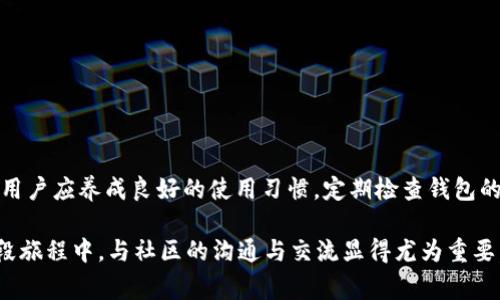 对于TP钱包（TokenPocket钱包）用户在进行卖币交易时遇到交易失败的情况，可能会有多种原因。让我们一起探索这个话题，了解可能的原因及解决方案，同时也关注一些常见的问题。

一、TP钱包交易失败的常见原因

1. **网络问题**
首先，最常见的原因往往是网络连接问题。用户在进行交易时，钱包需要通过网络与区块链进行交互。如果网络不稳定或者断开连接，那么交易就有可能失败。在这种情况下，确保你的网络连接良好是首要的一步。

2. **余额不足**
另一种常见的情况是用户的账户余额不足。每次进行交易，除了需要支付卖出的代币外，钱包还需要为交易支付一定的手续费（gas fee）。如果可用余额不足以支付这些费用，那么交易肯定会失败。

3. **合约问题**
有时候，用户选择的交易对可能涉及一个智能合约，如果这个合约存在问题或者未被正确调用，那么交易就会失败。这种情况通常较为复杂，因为涉及到具体的合约代码，需要进一步的技术分析来确定问题所在。

4. **价格波动**
加密货币市场波动性极大。用户在设定卖出价格时，如果市场瞬间波动，可能会出现“滑点”现象。如果预设的价格与市场价格相差过大，则交易可能因价格不符合而失败。

5. **钱包版本问题**
有时候，使用的TP钱包版本较旧，可能导致与最新的网络节点或合约不兼容。因此，定期更新钱包至最新版本，确保其正常工作也是非常必要的。

二、如何解决TP钱包交易失败的问题

面对交易失败的情况，用户可以采取以下措施来解决：

1. **检查网络**：确保网络连接正常，切换至更稳定的Wi-Fi或者移动数据，避免在信号弱的地方进行交易。

2. **确认余额**：在进行任何交易前，查看账户余额，确保不仅涵盖了卖出代币的数量，还要包含交易手续费的金额。

3. **更新钱包**：访问TP钱包的官方网站或应用商店，检查是否有可用更新，并及时更新至最新版本，以保持安全和功能的完整性。

4. **使用合适的交易滑点设置**：在进行交易时，可以适当调整滑点容忍度，避免因价格波动造成的失败。

5. **联系支持团队**：如果以上措施仍然解决不了问题，可以考虑联系TP钱包的客户支持团队，寻求进一步的帮助。

三、可能相关的问题

h4问题一：如何查看TP钱包的交易记录？/h4
查看交易记录是一项重要的功能，它不仅可以帮助自己的交易历史，也能在发生问题时追踪其原因。用户可以在TP钱包的主界面上找到“交易记录”或“历史交易”选项。

通过查看交易记录，用户可以发现交易的状态（成功、失败或待处理等）、交易时间和涉及的代币等关键信息。如果某笔交易失败，记录中会显示失败的原因。这大大方便了用户后续的疑问和问题处理。

h4问题二：怎样提高TP钱包的交易成功率？/h4
要提高TP钱包交易的成功率，用户可以采取以下几个方法：

1. **及时刷新数据**：在进行交易前，简单刷新一下钱包界面，确保数据是最新的，避免使用过期数据时进行交易。

2. **设置合适的手续费**：手动设置手续费时，选择比推荐的稍高一点的费用，这样可以提高交易的优先级，增加交易成功的几率。

3. **选择最佳交易时间**：关注市场动态，选择在交易量活跃的时候进行交易，这样更易达成交易目标。

4. **使用多链的方式**：如有必要，可以尝试在不同的区块链网络上进行交易，选择流动性更强的平台来进行资产兑换。

总结

在使用TP钱包进行卖币交易的过程中时常可能遇到失败的情况。但是，通过了解交易失败的原因，及时采取相应的解决措施，我们能够有效提高交易的成功率。用户应养成良好的使用习惯，定期检查钱包的状态，不断学习加密货币相关知识，这样就能更好地享受数字货币交易的乐趣。不妨与朋友们分享这一过程中的经验，游戏平台的氛围也能因此变得更为活跃。

最后，涉及到数字货币的交易，无论是对于新手还是老手，都会有一些挑战和困惑。我们真心觉得，积累经验的过程就是一个增强信心的过程。同时，在探索的这段旅程中，与社区的沟通与交流显得尤为重要。希望这篇文章能对大家在TP钱包上更好的交易提供一些帮助与启发！
