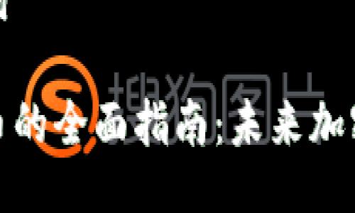 ### 与关键词
TP钱包跨链转币的全面指南:未来加密资产管理趋势