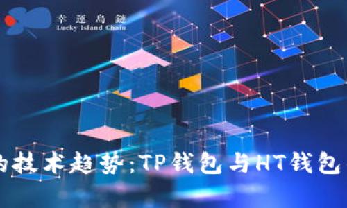 未来加密钱包的技术趋势：TP钱包与HT钱包的批量创建解析