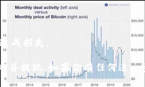 在现代数字货币交易中，TP钱包作为一种受欢迎的数字货币钱包，允许用户管理和交易多种加密货币，包括USDT（泰达币）。如果你想了解如何在TP钱包中出售USDT，下面我将为你详细介绍这个过程。

什么是TP钱包？
TP钱包是一种便捷的数字货币钱包，为用户提供安全的存储和交易加密货币的环境。它的界面友好，使得新手用户也能轻松上手。TP钱包支持多种主流的数字货币，包括比特币、以太坊、USDT等。同时，TP钱包还提供去中心化交易所的支持，让用户能够直接进行加密货币的买卖。

如何在TP钱包中出售USDT？
出售USDT的步骤相对简单，但在操作之前，你需要确保自己的TP钱包已经安装，并且充值了USDT。以下是详细步骤：

h4步骤一：打开TP钱包/h4
在你的手机上打开TP钱包，确保已经登录你的账户。如果你还没有账户，请先注册并完成身份验证。同时，确保你的USDT已经存入钱包。

h4步骤二：进入交易页面/h4
在TP钱包的主页上，你可以看到不同的选项。找到“交易”或“兑换”的选项，并点击进入。TP钱包提供了多种交易选择，包括法定货币交易或其他数字货币交易。

h4步骤三：选择出售USDT/h4
在交易页面，选择出售选项，并选择USDT作为你要出售的货币。输入要出售的USDT数量，系统会自动计算出你将获得的金额。

h4步骤四：确认交易信息/h4
在输入了交易数量后，仔细查看交易信息，确保无误后确认交易。如果你是第一次进行交易，请检查交易手续费，以及你选择的交易方式（如P2P交易或对接交易所）。

h4步骤五：完成交易/h4
确认无误后，点击“出售”按钮，系统会处理这笔交易。如果交易是通过P2P平台进行的，可能需要等待买方完成付款。在此期间，请保持你的钱包在网络上。

出售USDT的注意事项
在出售USDT时，有几个重要事项需要注意：
ul
    listrong选择安全的交易对手：/strong在进行P2P交易时，一定要选择信誉良好的买家。可以参考平台的交易记录和评价，避免上当受骗。/li
    listrong了解市场行情：/strongUSDT的价格会根据市场行情波动，所以在出售前查看当前的市场价。选择一个合理的价格出售可以减少你的损失。/li
    listrong注意交易手续费：/strong不同的平台和交易方式的手续费有所不同，确保你了解相关费用，避免意外的支出。/li
/ul

可能遇到的问题
h4问题一：出售USDT后如何提现？/h4
在卖出USDT后，你可以选择提现到你的银行账户或其他支付平台。具体步骤如下：
ol
    li在TP钱包中找到“钱包”部分，查看你的余额。/li
    li选择你交易获得的货币（如法定货币），然后选择“提现”。/li
    li根据系统提示输入你的银行账户信息或其他支付方式的信息，并确认提现金额。/li
    li确认无误后，提交提现申请。通常提现需要一定的处理时间，根据平台的不同，可能会从几分钟到几天不等。/li
/ol

h4问题二：如果在出售USDT时遭遇诈骗该怎么办？/h4
在数字货币交易中，诈骗的风险始终存在。如果不幸遭遇了诈骗，建议你采取以下措施：
ul
    listrong立即停止交易：/strong如果发现交易对方存在可疑行为，及时停止交易并不要继续沟通。/li
    listrong收集证据：/strong保存所有与交易相关的对话记录和交易详情。这些证据将对你后续的投诉和申诉帮助很大。/li
    listrong联系平台客服：/strong尽快将情况反馈给TP钱包客服，并提供你收集到的证据。他们会对你的情况进行调查。/li
    listrong向相关部门举报：/strong如果损失重大，可以向当地警方报案或联系相关金融监管机构进行举报。/li
/ul

真心觉得，在数字货币时代，安全性是最重要的。在进行任何交易时都要保持警惕，保护好自己的资产，避免因一时的疏忽而造成损失。

总的来说，TP钱包为用户提供了一种便捷的方式来管理和交易USDT。通过以上步骤和注意事项，相信你可以顺利地出售USDT并提现。如果你有任何进一步的问题或需要更多的信息，欢迎随时咨询哦！
