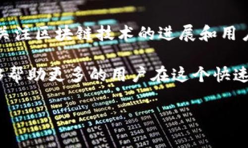 关于中本聪币（Satoshi Coin）与TP钱包（TP Wallet）的关系，用户在搜索这个问题时，其实主要是想了解如何在TP钱包中管理或交易中本聪币，以及这两者之间的相关性。下面我将详细介绍这一主题，解答可能的相关问题。

中本聪币是什么？

中本聪币是以中本聪（比特币的创始人）命名的一种虚拟货币，旨在传承比特币的理念与技术。中本聪币可能在交易所上以不同的名称出现，价格波动也可能与比特币相似。对于许多加密货币投资者来说，中本聪币被视为比特币的替代选择或补充。在加密货币市场中，这种币种吸引了大量的关注，尤其是对技术和去中心化金融（DeFi）兴趣浓厚的年轻投资者。


TP钱包是什么？

TP钱包是一种数字货币钱包，支持多种加密货币的存储、管理和交易。这款钱包因其用户友好的界面、安全性高、交易便捷而受到广泛欢迎。TP钱包不仅支持主流数字货币的转账，还提供多种去中心化应用（DApp）的接入，用户可以根据自己的需求进行灵活操作。对于希望在加密货币市场中保持敏锐的投资者来说，TP钱包是一个理想的选择。


如何在TP钱包中管理中本聪币

首先，确保你已下载并安装最新版的TP钱包。在钱包里，你可以创建一个新的钱包账户，或者通过导入已有的钱包来开始。

1. **创建或导入钱包**：
    - 若是新用户，打开TP钱包，选择“创建钱包”，按照提示设置一个强密码，并备份好助记词，以防丢失。
    - 如果已有钱包，可以选择“导入钱包”，输入助记词来恢复钱包。

2. **添加中本聪币**：
   - 打开钱包后，进入“资产管理”页面，点击“添加资产”。
   - 在资产列表中找到中本聪币，如果没有可以通过搜索功能查找，亦可手动添加合约地址。

3. **进行交易**：
   - 在钱包界面，选择中本聪币，点击“发送”或“接收”，根据需要输入对方地址及数量，确认交易。
   - 确保手续费设置适中，以保证交易的及时性。

有些用户可能会对中本聪币的流动性或市场接受程度感到担忧，毕竟与比特币比起来，中本聪币的知名度和应用范围可能较小。同时，了解市场动态和相关信息也至关重要。

中本聪币和TP钱包未来的发展趋势

随着区块链技术的不断进步，中本聪币的未来潜力值得关注。许多市场分析师认为，中本聪币如果能够增强与其他平台的兼容性、提升用户体验，将可能获得更广泛的应用。

同时，TP钱包的发展也体现了移动端金融的未来趋势。随着越来越多的人开始接受加密货币和区块链技术，TP钱包在安全性、方便性和用户体验上的不断，将吸引更多的用户使用。

如果将来中本聪币能够与TP钱包形成更紧密的结合，将促进两者的共同发展，推动整个加密货币生态的成熟和完善。

可能的相关问题

h41. 中本聪币的安全性如何？/h4
strong真心觉得/strong，在投资中本聪币时，安全性是最为关键的因素之一。首先，用户需要选择一个安全可靠的钱包，不要只在交易所中储存大量资金。TP钱包由于采用高强度加密技术和多重身份验证机制，为用户提供了比较可靠的保护。同时，用户还需注意不与他人共享助记词或私钥，以免造成不可逆转的资金损失。

h42. 中本聪币的市场前景如何？/h4
有点遗憾的是，目前中本聪币的市场表现相对较为平淡。但从技术和市场需求的视角看，加密货币市场的波动性非常大，未来的潜力依旧可观。许多分析师建议，应该关注区块链技术的进展和用户需求的变化，若中本聪币能够抓住这些机会，实现技术创新或应用场景的拓展，其价值有望大幅提升。

在这篇文章中，我详细地介绍了中本聪币和TP钱包之间的关系，如何管理和交易中本聪币，并探讨了它们在未来的趋势和可能面临的问题。希望通过这样的分享，能够帮助更多的用户在这个快速发展的领域中做出更明智的决策。

最后，如果你还有其他疑问或想法，欢迎在评论区留言，让我们一同探讨！