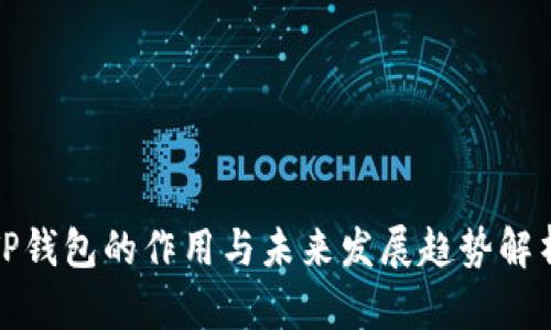 TP钱包的作用与未来发展趋势解析