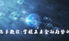 数字货币选手教程：掌握