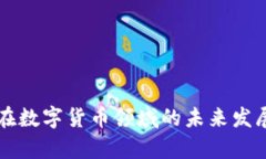 软通动力在数字货币领域