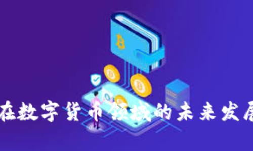 软通动力在数字货币领域的未来发展趋势分析