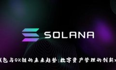 TP钱包与OK链的未来趋势：