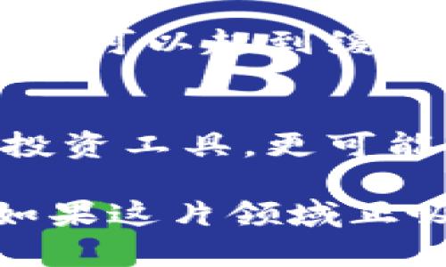 jiaoti以太坊钱包代币估值的未来发展趋势/jiaoti
以太坊, 钱包, 代币, 估值/guanjianci

引言：以太坊钱包与代币估值的必要性
在迅速变化的数字货币世界里，以太坊钱包的作用日益凸显。许多投资者不仅希望简单地存储和转移以太币，更多的是希望通过以太坊钱包发布自己的代币，参与到去中心化金融（DeFi）革命中。随着新技术的涌现及市场的变化，代币的估值也在不断演变，这让我们不得不思考，以太坊钱包的未来发展和代币估值会朝着怎样的方向前进。

第一部分：以太坊钱包的现状分析
以太坊自2015年上线以来，凭借其独特的智能合约功能，吸引了大量用户和开发者。越来越多的以太坊钱包如雨后春笋般冒出，为用户提供了便捷的代币管理工具。用户通过这些钱包能够轻松创建、发送和管理代币，也可以参与交易所进行交易。

目前，市场上常见的以太坊钱包有MetaMask、MyEtherWallet、Trust Wallet等，这些钱包各有千秋，满足不同用户的需求。例如，MetaMask提供了便捷的浏览器插件，用户可以直接在DApp市场中与各种应用进行交互。而Trust Wallet作为一款移动端钱包，也逐渐受到用户的青睐。

第二部分：代币估值的历史背景
代币的估值不仅仅是一个数字，其背后的逻辑和经济学原理更值得深思。回顾过去几年，代币估值经历了多次迭代与波动。在2017年，ICO（首次代币发行）热潮引爆市场，许多项目依靠代币的发行迅速融资。那时的估值往往由市场情绪主导，容易受到泡沫的影响。随着时间的推移，越来越多的因素开始影响代币的估值，比如项目的技术实力、团队背景、市场前景等。

第三部分：影响以太坊钱包代币估值的关键因素
代币的估值受到多种因素的影响，我们可以从以下几个方面来分析：

ul
    listrong项目的实用性：/strong一个代币如果有实际的应用场景，能够解决现实问题，其估值自然较高。/li
    listrong社区支持：/strong代币持有者的社区活跃度和忠诚度亦会影响整体估值。社区强大，信任度高，必然促进代币的长期增值。/li
    listrong技术创新：/strong技术的进步和创新，尤其是以太坊网络的升级（如即将到来的以太坊2.0），将对代币的未来价值产生深远影响。/li
    listrong市场情绪和监管政策：/strong市场的情绪波动及政策法规的逐步明朗化，也会影响代币的短期波动和长期趋势。/li
/ul

第四部分：以太坊钱包发布代币的趋势展望
未来，随着以太坊网络的不断和发展，以太坊钱包的功能也将愈加丰富。预计将会出现更多集成化的服务，不仅包括资金的存储和转移，还将扩展到链上协议的治理、抵押借贷、交易撮合等多种功能，进一步提高用户的参与度。这样一来，代币的生命周期将变得更加长久与稳定。

我真心觉得，这样的趋势将带来以前所未有的投资机遇。用户不再是单纯的参与者，更是项目的推动者，持有代币即可享有项目的发展红利。对于以太坊钱包用户而言，创造代币的难度逐渐降低，估值的潜在空间也会随之扩大。

第五部分：潜在的风险和挑战
尽管以太坊钱包和代币估值的发展前景光明，但也并非没有挑战。在迅速变化的技术和市场中，不确定性是难以避免的。我们应当关注以下几个风险：

ul
    listrong竞争压力：/strong其他公链如Binance Smart Chain（BSC）、Solana等的崛起，给以太坊带来了巨大的竞争压力。/li
    listrong安全隐患：/strong智能合约的漏洞、用户钱包的安全性都可能成为潜在的风险点。一旦出现安全事件，将会直接影响到代币的市场信心。/li
    listrong政策不确定性：/strong各国对数字货币的态度和监管政策尚不明确，这可能对代币的合法性产生影响。/li
/ul

对于这些风险，我有点遗憾的是，尽管我们希望有一个完美的市场环境，但现实总是充满不确定性。作为用户，理解和接受这些潜在风险，才能更好地在这个市场中生存和发展。

问题一：如何有效评估以太坊钱包中代币的投资价值？
要想有效评估代币的投资价值，可以从项目的白皮书、团队背景、市场需求等多个方面进行综合分析。首先，要仔细阅读项目的白皮书，了解其技术细节、商业模式、市场定位等。其次，考察项目团队的背景，尤其是核心团队是否具备相关领域的专业知识和经验。此外，还要关注市场上对该代币的需求情况，包括交易量、流动性等。

同时，也要借助一些市面上的分析工具，进行数据化分析。例如，使用区块链浏览器监测代币的流通情况，可以帮助用户更清晰地了解代币的流动性及市场热度，这对制定投资策略非常重要。

问题二：以太坊钱包代币的投资策略应如何制定？
制定投资策略时，需要明确你的投资目标和风险承受能力。如果你是风险偏好型投资者，可以选择那种高风险、高收益的代币，往往这些代币的价格波动较大，但如果研究透彻，可能会收获丰厚的回报。而对于风险厌恶型投资者，建议选择那些流动性好、市场认可度高的代币，从而降低风险。

同时，合理的分散投资也是非常重要的策略。不要将所有的资产都集中在某一代币上，可以选择几个各具特色的代币进行组合投资。如果某一个项目出现问题，其他代币的表现，可以起到缓冲作用，最大程度上保护投资者的资金安全。

结论：以太坊钱包和代币估值的未来可期
总的来说，以太坊钱包的未来发展和代币估值的趋势是相辅相成的。在技术不断革新、市场需求不断增加的背景下，用户的创造性也将不断被激发。未来的代币不仅仅是一种投资工具，更可能成为参与社会价值创造的重要方式。

面对未来，我充满期待。虽然风险无处不在，但只要我们保持理性，根据数据进行判断，同时尊重市场规律，我们仍然可以在这场伟大的数字货币革命中找到属于自己的位置。如果这片领域正吸引着你，不妨大胆尝试，因为这可能正是下一个巨大的财富机会的起点！