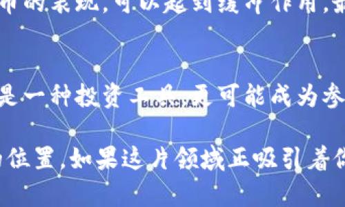 jiaoti以太坊钱包代币估值的未来发展趋势/jiaoti
以太坊, 钱包, 代币, 估值/guanjianci

引言：以太坊钱包与代币估值的必要性
在迅速变化的数字货币世界里，以太坊钱包的作用日益凸显。许多投资者不仅希望简单地存储和转移以太币，更多的是希望通过以太坊钱包发布自己的代币，参与到去中心化金融（DeFi）革命中。随着新技术的涌现及市场的变化，代币的估值也在不断演变，这让我们不得不思考，以太坊钱包的未来发展和代币估值会朝着怎样的方向前进。

第一部分：以太坊钱包的现状分析
以太坊自2015年上线以来，凭借其独特的智能合约功能，吸引了大量用户和开发者。越来越多的以太坊钱包如雨后春笋般冒出，为用户提供了便捷的代币管理工具。用户通过这些钱包能够轻松创建、发送和管理代币，也可以参与交易所进行交易。

目前，市场上常见的以太坊钱包有MetaMask、MyEtherWallet、Trust Wallet等，这些钱包各有千秋，满足不同用户的需求。例如，MetaMask提供了便捷的浏览器插件，用户可以直接在DApp市场中与各种应用进行交互。而Trust Wallet作为一款移动端钱包，也逐渐受到用户的青睐。

第二部分：代币估值的历史背景
代币的估值不仅仅是一个数字，其背后的逻辑和经济学原理更值得深思。回顾过去几年，代币估值经历了多次迭代与波动。在2017年，ICO（首次代币发行）热潮引爆市场，许多项目依靠代币的发行迅速融资。那时的估值往往由市场情绪主导，容易受到泡沫的影响。随着时间的推移，越来越多的因素开始影响代币的估值，比如项目的技术实力、团队背景、市场前景等。

第三部分：影响以太坊钱包代币估值的关键因素
代币的估值受到多种因素的影响，我们可以从以下几个方面来分析：

ul
    listrong项目的实用性：/strong一个代币如果有实际的应用场景，能够解决现实问题，其估值自然较高。/li
    listrong社区支持：/strong代币持有者的社区活跃度和忠诚度亦会影响整体估值。社区强大，信任度高，必然促进代币的长期增值。/li
    listrong技术创新：/strong技术的进步和创新，尤其是以太坊网络的升级（如即将到来的以太坊2.0），将对代币的未来价值产生深远影响。/li
    listrong市场情绪和监管政策：/strong市场的情绪波动及政策法规的逐步明朗化，也会影响代币的短期波动和长期趋势。/li
/ul

第四部分：以太坊钱包发布代币的趋势展望
未来，随着以太坊网络的不断和发展，以太坊钱包的功能也将愈加丰富。预计将会出现更多集成化的服务，不仅包括资金的存储和转移，还将扩展到链上协议的治理、抵押借贷、交易撮合等多种功能，进一步提高用户的参与度。这样一来，代币的生命周期将变得更加长久与稳定。

我真心觉得，这样的趋势将带来以前所未有的投资机遇。用户不再是单纯的参与者，更是项目的推动者，持有代币即可享有项目的发展红利。对于以太坊钱包用户而言，创造代币的难度逐渐降低，估值的潜在空间也会随之扩大。

第五部分：潜在的风险和挑战
尽管以太坊钱包和代币估值的发展前景光明，但也并非没有挑战。在迅速变化的技术和市场中，不确定性是难以避免的。我们应当关注以下几个风险：

ul
    listrong竞争压力：/strong其他公链如Binance Smart Chain（BSC）、Solana等的崛起，给以太坊带来了巨大的竞争压力。/li
    listrong安全隐患：/strong智能合约的漏洞、用户钱包的安全性都可能成为潜在的风险点。一旦出现安全事件，将会直接影响到代币的市场信心。/li
    listrong政策不确定性：/strong各国对数字货币的态度和监管政策尚不明确，这可能对代币的合法性产生影响。/li
/ul

对于这些风险，我有点遗憾的是，尽管我们希望有一个完美的市场环境，但现实总是充满不确定性。作为用户，理解和接受这些潜在风险，才能更好地在这个市场中生存和发展。

问题一：如何有效评估以太坊钱包中代币的投资价值？
要想有效评估代币的投资价值，可以从项目的白皮书、团队背景、市场需求等多个方面进行综合分析。首先，要仔细阅读项目的白皮书，了解其技术细节、商业模式、市场定位等。其次，考察项目团队的背景，尤其是核心团队是否具备相关领域的专业知识和经验。此外，还要关注市场上对该代币的需求情况，包括交易量、流动性等。

同时，也要借助一些市面上的分析工具，进行数据化分析。例如，使用区块链浏览器监测代币的流通情况，可以帮助用户更清晰地了解代币的流动性及市场热度，这对制定投资策略非常重要。

问题二：以太坊钱包代币的投资策略应如何制定？
制定投资策略时，需要明确你的投资目标和风险承受能力。如果你是风险偏好型投资者，可以选择那种高风险、高收益的代币，往往这些代币的价格波动较大，但如果研究透彻，可能会收获丰厚的回报。而对于风险厌恶型投资者，建议选择那些流动性好、市场认可度高的代币，从而降低风险。

同时，合理的分散投资也是非常重要的策略。不要将所有的资产都集中在某一代币上，可以选择几个各具特色的代币进行组合投资。如果某一个项目出现问题，其他代币的表现，可以起到缓冲作用，最大程度上保护投资者的资金安全。

结论：以太坊钱包和代币估值的未来可期
总的来说，以太坊钱包的未来发展和代币估值的趋势是相辅相成的。在技术不断革新、市场需求不断增加的背景下，用户的创造性也将不断被激发。未来的代币不仅仅是一种投资工具，更可能成为参与社会价值创造的重要方式。

面对未来，我充满期待。虽然风险无处不在，但只要我们保持理性，根据数据进行判断，同时尊重市场规律，我们仍然可以在这场伟大的数字货币革命中找到属于自己的位置。如果这片领域正吸引着你，不妨大胆尝试，因为这可能正是下一个巨大的财富机会的起点！