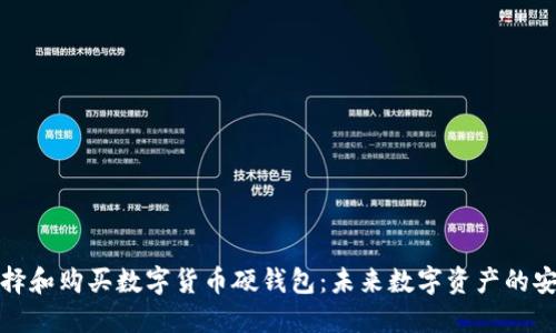 如何选择和购买数字货币硬钱包：未来数字资产的安全趋势