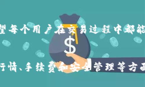 在这篇文章中，我们将探讨如何将TP钱包中的USDT（即Tether）兑换成以太坊（Ethereum）。我们会详细介绍这个过程，确保您能顺利完成交易。在开始之前，我们需要对相关的基本概念和步骤做一些解释。

什么是TP钱包？
TP钱包是一款流行的去中心化数字资产钱包，支持多种区块链资产的存储和管理，包括以太坊（ETH）和USDT等稳定币。用户可以通过TP钱包查看、发送、接收各类数字资产。它以安全性和用户友好著称，适合新手和高级用户。

什么是USDT？
USDT（Tether）是一种稳定币，旨在与美元保持1:1的兑换比例。它使得用户能够在加密货币市场中进行更为稳定的交易和投资，减少市场波动带来的风险。在TP钱包中，USDT是一种常见的交易资产，广泛用于转账、兑换及其他操作。

为什么要将USDT兑换为以太坊？
将USDT兑换为以太坊的原因有很多。以太坊是一个强大的区块链平台，以其智能合约功能著称。许多人选择投资以太坊是因为它的潜力和市场需求。此外，以太坊的应用场景广泛，包括去中心化金融（DeFi）、非同质化代币（NFT）等，预示着它在未来的发展潜力。

如何在TP钱包中将USDT兑换成以太坊？
以下是将TP钱包中的USDT兑换为以太坊的详细步骤：

h4步骤一：打开TP钱包/h4
首先，确保您已安装并打开TP钱包。如果您还没有账户，请根据提示注册并完成实名认证。

h4步骤二：查看资产/h4
在主界面中，您可以查看您的数字资产。确认您账户中的USDT余额是足够的，并且在钱包中可见。

h4步骤三：选择兑换功能/h4
在主界面中找到“兑换”或“交易”选项。这通常位于菜单的显眼位置，点击进入。

h4步骤四：选择兑换币种/h4
在兑换界面，选择您要兑换的币种。在第一个下拉框中选择USDT，在第二个下拉框中选择以太坊（ETH）。

h4步骤五：输入兑换数量/h4
在兑换页面，输入您希望兑换的USDT数量。请注意，兑换时会有一定的手续费，确保您了解这些费用并留有余地。

h4步骤六：确认兑换/h4
仔细核对一遍您输入的信息。如果没有问题，点击“确认”按钮。此时，系统会提示您需要支付的手续费和最终收到的以太坊数量。如果您确认无误，继续进行交易。

h4步骤七：等待交易完成/h4
一旦确认交易，TP钱包会自动处理请求，并记录在区块链上。这可能需要几分钟的时间。您可以在主界面查看交易的进度。在交易完成后，您将收到相应数量的以太坊。

怎样安全地管理您的数字资产？
安全性在处理数字资产时至关重要。以下是一些管理您TP钱包和数字资产的安全建议：
ul
    listrong定期更新密码：/strong创建强有力的密码并定期更新，确保您的账户安全。/li
    listrong启用双重认证：/strong为您的TP钱包启用双重认证，增加账户的安全性。/li
    listrong妥善保管助记词：/strongTP钱包会提供助记词用于账户恢复，请确保将其妥善保管于安全的地方。/li
    listrong避免在公共网络下操作：/strong尽量避免在不安全的公共Wi-Fi环境下访问您的钱包。/li
/ul

将USDT兑换为以太坊的注意事项
在兑换的过程中，还需注意以下几点：
ul
    listrong汇率变动：/strong加密货币市场的价格波动非常剧烈，因此请务必在适当的时机进行兑换，以获得最佳的汇率。/li
    listrong手续费：/strong每次兑换都会收取一定的手续费，确保在交易前了解相关费用，以免影响您的交易成本。/li
    listrong对交易的确认：/strong交易完成后，及时检查您的交易记录，以确保没有遗漏。/li
/ul

问题讨论

h4问题一：如果我在TP钱包内没有足够的USDT该怎么办？/h4
如果您未在TP钱包中拥有足够的USDT，您可以通过以下几种方式获取：
ul
    listrong购买USDT：/strong您可以通过交易所或其他渠道使用法币或其他数字货币进行购买。/li
    listrong通过P2P交易：/strong一些平台提供P2P（点对点）交易功能，您可以直接与其他用户交易，获取USDT。/li
    listrong接受转账：/strong如果有朋友或其他用户愿意转给您USDT，您可以提供您的TP钱包地址，轻松接收。/li
/ul
真心觉得这个过程实际上是比较简单的，但如果您是新手，可能会感到不知所措。有点遗憾的是，许多用户在购买USDT时常常因为手续费等问题而感到困惑，因此建议多做一些研究，选择合适的平台购买。

h4问题二：如果交易失败了，我该怎么办？/h4
在进行数字资产交易时，有些时候可能会遇到交易失败的情况，以下是一些基本的处理步骤：
ul
    listrong检查网络连接：/strong确保您的网络连接稳定，有时因为网络问题导致的交易失败。/li
    listrong查看交易状态：/strong在TP钱包中检查交易的状态，等待一会儿确认是因为网络繁忙导致的交易延迟，而非失败。/li
    listrong联系客服：/strong如果您真心认为交易出现了问题，及时联系TP钱包的客服寻求帮助。/li
/ul
有点遗憾的是，在区块链交易失败的情况总是不可避免，但通过及时的沟通和处理，您通常可以得到解决方案。真心希望每个用户在交易过程中都能顺利进行，享受数字货币带来的便利。

总结
将TP钱包中的USDT兑换为以太坊是一项相对简单的过程。但在实际操作中，了解每一个步骤都至关重要，尤其是市场行情、手续费和安全管理等方面。希望这篇文章能帮助您更好地理解如何进行兑换，并提供一些实用的建议，确保您的数字资产管理更加安全与顺畅。