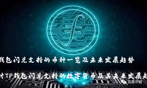 TP钱包闪兑支持的币种一览及未来发展趋势

探讨TP钱包闪兑支持的数字货币及其未来发展趋势