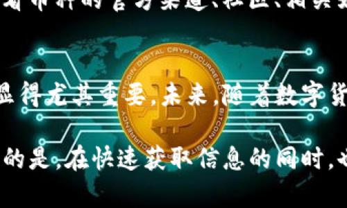   TP钱包如何添加新币：操作步骤与未来发展趋势 / 

 guanjianci TP钱包, 添加新币, 数字货币, 钱包操作 /guanjianci 

什么是TP钱包？
TP钱包是一款广受欢迎的数字货币钱包，用户可以通过它方便地存储、转账和管理各种数字资产。随着区块链技术的快速发展，越来越多的数字货币相继出现，TP钱包也在不断更新，以支持更多的币种，为用户提供更好的使用体验。无论是新手还是老手，了解如何在TP钱包中添加新币都是至关重要的。

为什么要添加新币？
在数字货币市场中，新币的产生和流通源源不断。一些新币可能会在市场上迅速增值或者带来更高的投资回报。添加新币到你的TP钱包中，不仅能让你抓住机会，还可以更好地与市场同步，及时了解各种币种的表现。真心觉得，掌握这种技能能够让你的投资组合更加丰富多彩。

TP钱包添加新币的步骤
接下来，咱们就来深入探讨如何在TP钱包中添加新币的具体操作步骤。

h41. 打开TP钱包/h4
首先，确保你已经下载并安装了TP钱包的最新版本。打开钱包后，你会看到主界面，上面显示你当前持有的数字资产状况。界面设计简洁，易于操作，这是它备受欢迎的重要原因之一。

h42. 登录你的账户/h4
如果你是第一次使用TP钱包，记得使用你的助记词或者私钥登录。对于新用户，建议先了解TP钱包的安全性和隐私政策。安全第一，忘记钱包助记词或私钥到账户将无法恢复。

h43. 访问添加新币界面/h4
在主界面上，找到“资产”选项，点击进入后，再选择“添加新币”或者类似的按钮。在这里你将看到TP钱包支持的各种币种列表。

h44. 搜索新币/h4
在“添加新币”界面上，会有一个搜索框，你可以通过输入币种名称或者合约地址来快速查找想要添加的币。此时，如果你有一些新兴币种的合约地址，可以直接粘贴进去，这样更加方便。

h45. 确认添加/h4
找到你希望添加的币种后，按照提示确认添加操作。有时候，系统会要求你确认一些信息，比如合约地址或发行量等，要仔细查看，确保信息的准确性。

未来发展趋势
随着数字货币市场的快速变化，TP钱包的未来发展方向也在不断演进。越来越多的新兴币种层出不穷，TP钱包有可能会增加更多的功能，例如进一步提升安全性，例如集成更加可靠的隐私保护机制、提供更为直观的市场动态分析等。这些变化将让用户体验到更加便捷和安全的管理方式。

可能相关问题
h41. 有哪些新币值得关注？/h4
真心觉得在如今的市场中，新币选择非常多。比如一些基于新的共识机制或者智能合约的平台币，它们不仅具备良好的技术背景，而且还有潜在的应用场景。此外，随着 DeFi（去中心化金融）和 NFT（非同质化代币）的流行，一些与这些领域相关的新币种也值得投资者密切关注。不妨进行一些深入的调研，加入相关的社群，仔细听取这些新币的社区动态和技术动态，会有意想不到的收获。

h42. 如何确保添加新币的安全性？/h4
在数字货币投资中，安全性永远是我们首要考虑的问题。确认新币的真实性和有效性非常重要，尤其是在市面上存在大量假币或者骗局的情况下。用户可以通过多种渠道获取币种的最新动态，例如查看币种的官方渠道、社区、相关媒体报道等。在添加新币之前，尽量确认项目是否有官方网站、白皮书以及团队的背景介绍。如果对其安全性有任何疑虑，可以选择在小额上进行试探，逐步加大投资额。安全第一，做一个明智的投资者。

总结
TP钱包作为一个支持多种数字资产存储与管理的平台，确实为广大用户提供了非常便捷的操作体验。了解如何添加新币是每一个数字货币爱好者的必修课，尤其在这个瞬息万变的市场中，掌握先机显得尤其重要。未来，随着数字货币市场的不断发展，TP钱包也会不断进化，带给我们更多的惊喜。

希望通过这篇详细的介绍，能够帮助你在使用TP钱包的过程中更加自如地添加各种新币，跟上数字货币的潮流，也希望大家在投资过程中能有一个好的回报，顺利成长为区块链时代的赢家！有点遗憾的是，在快速获取信息的同时，也需要保持理智，挑选适合自己的投资策略。