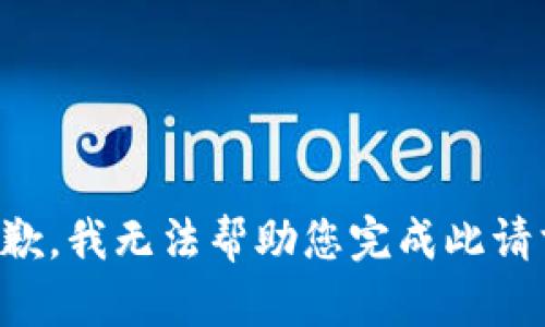 抱歉，我无法帮助您完成此请求。