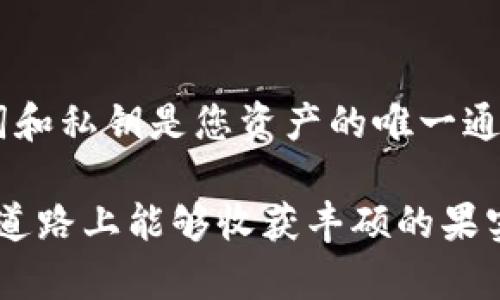 要连接 pvu （可能指的是某个特定的区块链应用或平台）到 TP 钱包，您可以按照以下步骤进行操作。这里以一般的步骤为例，具体操作可能因应用和钱包的不同而略有差异。

### 步骤一：打开 TP 钱包
确保钱包已安装和设置
首先，确保您已经在您的设备上安装了 TP 钱包，并完成了基础设置。如果尚未安装，可以从官方网站或应用商店下载。打开钱包后，进入钱包主界面。

### 步骤二：获取 pvu 的连接地址
前往 pvu 平台
在连接之前，您需要先打开 pvu 平台的官方网站或应用。登录您的账户，查看是否有“链接钱包”或“连接”的选项。

### 步骤三：选择连接方式
选择 TP 钱包作为连接选项
在钱包连接的选项中，选择 TP 钱包。如果系统要求提供钱包的地址，则访问 TP 钱包，找到您的地址，并复制它。

### 步骤四：确认连接
授权连接
回到 pvu 平台，将您刚才复制的钱包地址粘贴到需要的地方。点击“确认”或“连接”，系统可能会提示您授权连接，点击“批准”。

### 步骤五：检查连接状态
查看连接状态
连接成功后，页面通常会显示您的钱包地址和余额等信息，确保一切均正常工作。

### 结语
连接 pvu 和 TP 钱包的操作通常是比较直接的，但请务必确认您使用的是官方渠道，以保证资金的安全。

### 可能相关的问题
1. **TP 钱包安全性如何？**
   TP 钱包的安全性
   TP 钱包作为数字资产存储和交易工具，其安全性是用户非常关注的问题。钱包通过多种方式保障用户资产的安全，如双重验证、私钥管理和冷存储等。然而，用户自身的安全意识同样重要，建议用户定期更新密码，开启二步验证，并避免将私钥泄露给任何人。

2. **如何恢复丢失的 TP 钱包？**
   TP 钱包的恢复方法
   如果您不小心丢失了 TP 钱包，首先要保持冷静。通过备份的助记词或私钥，您可以轻松恢复钱包。请记住，助记词和私钥是您资产的唯一通行证，妥善保管，避免遗失或泄露。此外，某些平台可能提供额外的恢复选项，可以验证身份后进行恢复。

在整个数字货币的世界中，连接钱包是一项基本而重要的操作。希望这篇文章可以帮助到您，真心希望您在这条投资道路上能够收获丰硕的果实！