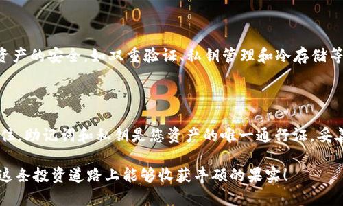 要连接 pvu （可能指的是某个特定的区块链应用或平台）到 TP 钱包，您可以按照以下步骤进行操作。这里以一般的步骤为例，具体操作可能因应用和钱包的不同而略有差异。

### 步骤一：打开 TP 钱包
确保钱包已安装和设置
首先，确保您已经在您的设备上安装了 TP 钱包，并完成了基础设置。如果尚未安装，可以从官方网站或应用商店下载。打开钱包后，进入钱包主界面。

### 步骤二：获取 pvu 的连接地址
前往 pvu 平台
在连接之前，您需要先打开 pvu 平台的官方网站或应用。登录您的账户，查看是否有“链接钱包”或“连接”的选项。

### 步骤三：选择连接方式
选择 TP 钱包作为连接选项
在钱包连接的选项中，选择 TP 钱包。如果系统要求提供钱包的地址，则访问 TP 钱包，找到您的地址，并复制它。

### 步骤四：确认连接
授权连接
回到 pvu 平台，将您刚才复制的钱包地址粘贴到需要的地方。点击“确认”或“连接”，系统可能会提示您授权连接，点击“批准”。

### 步骤五：检查连接状态
查看连接状态
连接成功后，页面通常会显示您的钱包地址和余额等信息，确保一切均正常工作。

### 结语
连接 pvu 和 TP 钱包的操作通常是比较直接的，但请务必确认您使用的是官方渠道，以保证资金的安全。

### 可能相关的问题
1. **TP 钱包安全性如何？**
   TP 钱包的安全性
   TP 钱包作为数字资产存储和交易工具，其安全性是用户非常关注的问题。钱包通过多种方式保障用户资产的安全，如双重验证、私钥管理和冷存储等。然而，用户自身的安全意识同样重要，建议用户定期更新密码，开启二步验证，并避免将私钥泄露给任何人。

2. **如何恢复丢失的 TP 钱包？**
   TP 钱包的恢复方法
   如果您不小心丢失了 TP 钱包，首先要保持冷静。通过备份的助记词或私钥，您可以轻松恢复钱包。请记住，助记词和私钥是您资产的唯一通行证，妥善保管，避免遗失或泄露。此外，某些平台可能提供额外的恢复选项，可以验证身份后进行恢复。

在整个数字货币的世界中，连接钱包是一项基本而重要的操作。希望这篇文章可以帮助到您，真心希望您在这条投资道路上能够收获丰硕的果实！