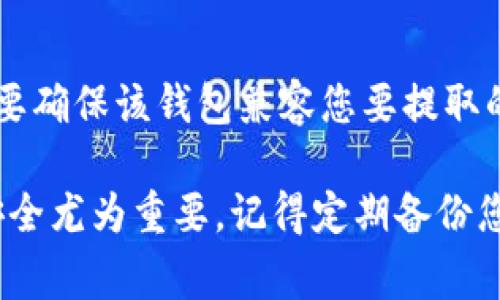 要从TP钱包中取出资金，您可以遵循以下步骤。但在此之前，确保您知道自己的资金安全和私钥管理是非常重要的。以下是一些通常情况下取出资金的基本步骤：

第一步：登录TP钱包
首先，打开TP钱包应用程序，并使用您的账户信息进行登录。如果您使用的是手机钱包，确保您在安全的网络环境下进行操作，避免在公共Wi-Fi下登录。

第二步：选择需要提取的资产
登录后，您会看到您的资产总览。在资产列表中，选择您想要提取的加密货币，例如以太坊（ETH）或比特币（BTC）。点击相应的资产，您将进入该资产的管理界面。

第三步：点击“转出”或“提取”按钮
在资产管理界面中，寻找“转出”或“提取”按钮。点击该按钮，您将进入提取资金的页面。

第四步：输入提取信息
在提取页面，您需要填写一些信息，包括接收地址及您要提取的数量。请注意，接收地址必须是准确的，否则您可能会丢失资金。

第五步：确认交易信息
在输入完所有必要信息后，TP钱包通常会要求您确认交易信息。在此步骤中，仔细核对您输入的信息，确保没有错误。

第六步：输入密码或进行生物认证
为了确保安全，您可能需要输入钱包的密码或使用指纹/面部识别等生物方法进行确认。确保您能及时通过这些安全措施。

第七步：完成交易
确认所有信息无误并完成生物认证后，点击确认按钮。您的提取请求将被提交，并在网络上进行处理。提取成功后，您应该会收到相关的通知，资金将会在几分钟到几小时内转移到您所提供的接收地址。

常见问题解答

h4问题一：提取过程中遇到错误怎么办？/h4
在提取时，有时会遇到交易失败或信息错误等问题。首先，不要恐慌，核对一下自己输入的信息是否正确，包括接收地址的格式、数量是否合理等。如有其他异常，可以联系TP钱包的客服寻求帮助，同时确保您保留好相关的交易记录和账户信息。

h4问题二：我可以提取到任何钱包吗？/h4
是的，您可以将资金提取到任何支持该加密货币的钱包中。无论是硬件钱包、软件钱包还是交易所钱包，只要确保该钱包兼容您要提取的加密货币即可。

总结来说，从TP钱包提取资金的流程相对简单，但我们仍需保持谨慎，确保安全。在数字资产交易中，信息安全尤为重要，记得定期备份您的钱包和私钥。如果您有其他疑问或需要进一步的指导，请随时告知！