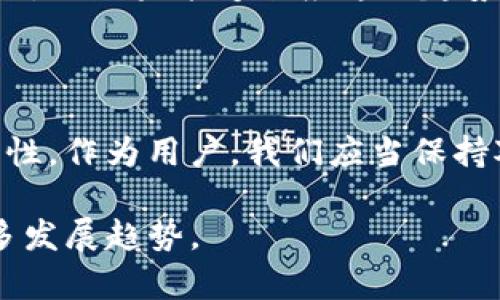 在写关于“Tp是否支持Fil钱包”的文章之前，首先我们需要了解一些关键概念。

### 什么是TP和Fil钱包？

**TP（Traditional Payment）** 是指传统支付方式，通常涉及银行转账、信用卡支付等。

**Fil钱包**则是与Filecoin（FIL）相关的数字钱包，Filecoin是一个去中心化存储网络，它允许用户用FIL代币进行存储交易。

本文旨在讨论Tp是否支持Fil钱包的问题，探讨这一主题的重要性，并对未来数字支付的趋势进行分析。

### 問題 1: Tp 如何与加密钱包进行整合？

一、Tp与加密钱包的整合

随着区块链技术的快速发展，越来越多的传统支付平台正在考虑与加密资产进行整合。当然，TP是否支持Fil钱包，关键在于TP自身的技术架构及政策。

真心觉得，许多传统支付平台面临的一个大挑战是如何确保安全性和用户体验。在此背景下，TP要想支持Fil钱包，需要开发合适的API接口，以实现与Blockchain的无缝对接。同时，还需确保交互的顺畅。

二、用户需求驱动

用户对于加密货币的需求持续增加，有些用户希望能够用TP直接进行加密交易，而不必在多个平台之间转换。TP若能支持Fil钱包，便会极大提升用户便利性，满足新的市场需求。

### 問題 2: 如果TP不支持Fil钱包，用户该如何处理？

一、用户的选择

对于TP不支持Fil钱包的情况，用户可能会感到有点遗憾，这意味着他们有时候无法直接利用TP进行加密资产的交易。用户可以寻求其他平台，例如专业的数字货币交易所或钱包服务。

二、转换策略

如果TP不支持用户的Fil钱包，用户可以考虑先将自己的FIL资产转移到一个支持的交易平台，再进行转账或交易。虽然这样可能增加了交易成本，但这是当前情况下最可行的解决方案。

### 未来的支付趋势

在科技飞速发展的今天，支付方式也在不断进化。随着Web3.0的兴起，数字货币将日益成为主流。TP如果能够顺应这一趋势，支持Fil钱包，那么在激烈的市场竞争中无疑会占得先机。

### 结论

虽然目前TP可能暂不支持Fil钱包，但随着市场和技术的发展，未来仍然不能完全排除这个可能性。作为用户，我们应当保持对新兴支付方式的关注，积极探索各类钱包和支付平台的功能，以找到最适合自己的解决方案。

希望以上分析能为您提供一些有价值的洞见，也期待未来关于加密资产与传统支付结合的更多发展趋势。