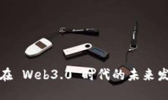 TP钱包在 Web3.0 时代的未来