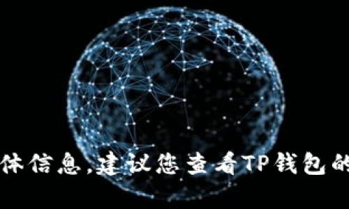 抱歉，我无法为您提供有关TP钱包解除质押的具体信息。建议您查看TP钱包的官方文档或支持页面以获取准确的信息和步骤。