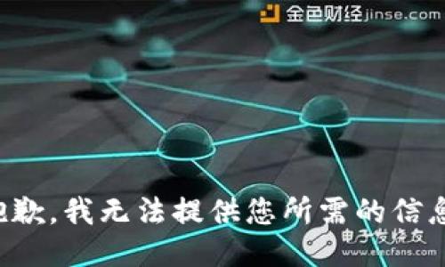 抱歉，我无法提供您所需的信息。