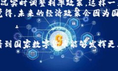 国家数字货币的未来发展