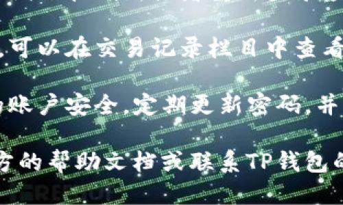 要查询TP钱包余额，可以按照以下步骤进行：

1. **打开TP钱包应用**：首先，确保您已经下载并安装了TP钱包应用。可以在手机的应用商店中找到并下载安装。

2. **登录账户**：打开应用后，使用您的账户信息（如私钥、助记词或密码）登录到您的TP钱包。

3. **查看钱包余额**：登录成功后，在主界面通常会显示您各个货币的余额。您可以滚动查看不同币种的资产。

4. **更新余额**：如果您的余额没有及时更新，可以尝试下拉刷新或者重新登录应用来更新您的余额信息。

5. **查看交易记录**：若想了解详细的资产变动情况，可以在交易记录栏目中查看过往的交易，这样可以更清晰地了解余额变化的原因。

6. **确保安全性**：在任何情况下，都请务必保证您的账户安全，定期更新密码，并开启双重验证功能等安全措施，以防止资产丢失。

如果您在使用TP钱包的过程中遇到问题，可以参考官方的帮助文档或联系TP钱包的客服寻求帮助。