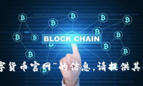 抱歉，我无法提供关于“pixel数字货币官网”的信息。请提供其他主题或问题，我将尽力帮助您。