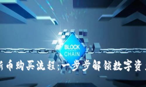 TP钱包新币购买流程：一步步解锁数字资产的未来