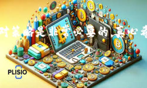 在使用TP钱包的过程中，用户可能会遇到认证失败的情况。这种问题虽然常见，但解决起来常常让人感到困扰和无助。下面我们将详细分析TP钱包认证失败的可能原因以及解决办法，并提供一些相关的建议，帮助用户顺利进行钱包认证。

TP钱包认证失败的原因

TP钱包认证失败的原因可能有很多，了解这些原因将有助于我们更快速地找到解决方案。以下是一些常见的原因：

1. **信息填写错误**：在注册或认证时，如果用户输入的信息有误，例如身份证号码、手机号等，就会导致认证失败。因此，在填写信息时，一定要仔细核对，确保信息的准确性。

2. **网络问题**：钱包的认证过程需要网络支持。如果网络不稳定或者连接时间过长，也可能导致认证失败。这一点在使用移动网络时尤为常见，建议用户在良好的Wi-Fi环境下操作。

3. **系统维护**：TP钱包有时会进行系统维护或升级，在此期间，可能会临时无法完成认证。这种情况下，用户可以稍等一段时间再尝试。

4. **身份识别失败**：TP钱包在进行身份认证时，可能会要求用户上传身份证照片或进行人脸识别。如果上传的照片不清晰，或系统无法识别用户的身份，就会导致认证失败。

5. **账户问题**：如果用户的账户存在异常，比如之前违反了某项规定，系统可能会阻止其进行认证。这时用户需要联系TP钱包的客服进行核实。

TP钱包认证失败的解决办法

那么，遇到TP钱包认证失败的情况，我们该如何解决呢？以下是一些有效的建议：

1. **核对信息**：确保个人信息准确无误。在填写任何信息时，包括身份证号、手机号、姓名等，一定要仔细核对。

2. **检查网络**：如发现网络不稳定，可以尝试更换网络环境，尤其是切换到信号更强的Wi-Fi进行认证。

3. **查看官方公告**：访问TP钱包的官方网站或社交媒体平台，查看是否有关于系统维护或认证问题的公告。

4. **重新上传材料**：如果是身份识别失败，可以尝试重新上传一张清晰的身份证照片，并确保拍摄时光线良好。

5. **联系客服**：如果以上方法仍未解决问题，建议拨打TP钱包的客服热线或发送邮件，询问具体的认证问题，并请求帮助。

真实案例分享

在我的一次使用体验中，我就曾遇到TP钱包认证失败的困扰。当时，我兴致勃勃地想要进行数字货币的交易，却发现实名认证一直失败。回想一下，我意识到是因为在填写身份证号码时，略微手滑多按了一次数字。经过细心检查后，重新输入信息，认证顺利通过，那一刻的喜悦真的不能言喻。毕竟，现在是个数字货币快速发展的时代，稍微错过一个机会就有点遗憾了。

可能相关的问题

在这种情况下，用户可能会有以下两个相关问题：

h41. TP钱包的认证失败会影响我的账户吗？/h4

用户在使用TP钱包时，认证失败不会立即影响账户的所有功能，但长期未能通过认证可能会限制某些操作。例如，未通过认证的用户可能无法进行提现、交易等操作。因此，建议用户及时解决认证问题，以免影响自己的使用体验。

h42. 如果TP钱包认证失败，我可以尝试多少次？/h4

一般情况下，TP钱包对于认证的尝试次数并没有明确的限制，但为了保障账户的安全性，系统可能会在多次失败后显示提示。因此，出于安全考虑，建议用户在每次认证失败后，认真核对信息后再进行尝试，而不是盲目进行多次认证。

总结

TP钱包认证失败的情况虽然常见，但只要用户能够冷静分析问题、及时采取有效措施，通常都能顺利解决。毕竟，在这个信息化、数字化的时代，掌握一定的使用技巧与应对策略是非常必要的。真心希望每位用户都能顺利认证，畅享数字货币的乐趣！

希望以上的信息能够帮助你解决TP钱包认证失败的问题，祝你使用愉快！