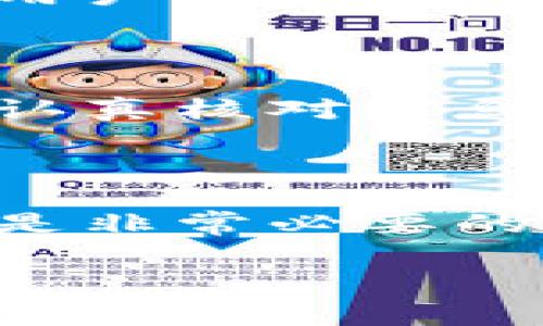 在使用TP钱包的过程中，用户可能会遇到认证失败的情况。这种问题虽然常见，但解决起来常常让人感到困扰和无助。下面我们将详细分析TP钱包认证失败的可能原因以及解决办法，并提供一些相关的建议，帮助用户顺利进行钱包认证。

TP钱包认证失败的原因

TP钱包认证失败的原因可能有很多，了解这些原因将有助于我们更快速地找到解决方案。以下是一些常见的原因：

1. **信息填写错误**：在注册或认证时，如果用户输入的信息有误，例如身份证号码、手机号等，就会导致认证失败。因此，在填写信息时，一定要仔细核对，确保信息的准确性。

2. **网络问题**：钱包的认证过程需要网络支持。如果网络不稳定或者连接时间过长，也可能导致认证失败。这一点在使用移动网络时尤为常见，建议用户在良好的Wi-Fi环境下操作。

3. **系统维护**：TP钱包有时会进行系统维护或升级，在此期间，可能会临时无法完成认证。这种情况下，用户可以稍等一段时间再尝试。

4. **身份识别失败**：TP钱包在进行身份认证时，可能会要求用户上传身份证照片或进行人脸识别。如果上传的照片不清晰，或系统无法识别用户的身份，就会导致认证失败。

5. **账户问题**：如果用户的账户存在异常，比如之前违反了某项规定，系统可能会阻止其进行认证。这时用户需要联系TP钱包的客服进行核实。

TP钱包认证失败的解决办法

那么，遇到TP钱包认证失败的情况，我们该如何解决呢？以下是一些有效的建议：

1. **核对信息**：确保个人信息准确无误。在填写任何信息时，包括身份证号、手机号、姓名等，一定要仔细核对。

2. **检查网络**：如发现网络不稳定，可以尝试更换网络环境，尤其是切换到信号更强的Wi-Fi进行认证。

3. **查看官方公告**：访问TP钱包的官方网站或社交媒体平台，查看是否有关于系统维护或认证问题的公告。

4. **重新上传材料**：如果是身份识别失败，可以尝试重新上传一张清晰的身份证照片，并确保拍摄时光线良好。

5. **联系客服**：如果以上方法仍未解决问题，建议拨打TP钱包的客服热线或发送邮件，询问具体的认证问题，并请求帮助。

真实案例分享

在我的一次使用体验中，我就曾遇到TP钱包认证失败的困扰。当时，我兴致勃勃地想要进行数字货币的交易，却发现实名认证一直失败。回想一下，我意识到是因为在填写身份证号码时，略微手滑多按了一次数字。经过细心检查后，重新输入信息，认证顺利通过，那一刻的喜悦真的不能言喻。毕竟，现在是个数字货币快速发展的时代，稍微错过一个机会就有点遗憾了。

可能相关的问题

在这种情况下，用户可能会有以下两个相关问题：

h41. TP钱包的认证失败会影响我的账户吗？/h4

用户在使用TP钱包时，认证失败不会立即影响账户的所有功能，但长期未能通过认证可能会限制某些操作。例如，未通过认证的用户可能无法进行提现、交易等操作。因此，建议用户及时解决认证问题，以免影响自己的使用体验。

h42. 如果TP钱包认证失败，我可以尝试多少次？/h4

一般情况下，TP钱包对于认证的尝试次数并没有明确的限制，但为了保障账户的安全性，系统可能会在多次失败后显示提示。因此，出于安全考虑，建议用户在每次认证失败后，认真核对信息后再进行尝试，而不是盲目进行多次认证。

总结

TP钱包认证失败的情况虽然常见，但只要用户能够冷静分析问题、及时采取有效措施，通常都能顺利解决。毕竟，在这个信息化、数字化的时代，掌握一定的使用技巧与应对策略是非常必要的。真心希望每位用户都能顺利认证，畅享数字货币的乐趣！

希望以上的信息能够帮助你解决TP钱包认证失败的问题，祝你使用愉快！