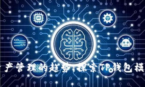 未来数字资产管理的趋势：探索TP钱包模拟器的潜力